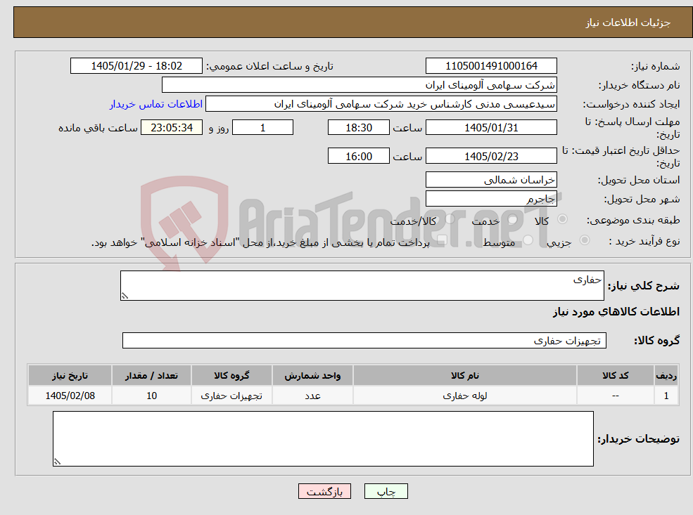 تصویر کوچک آگهی نیاز کالا-حفاری