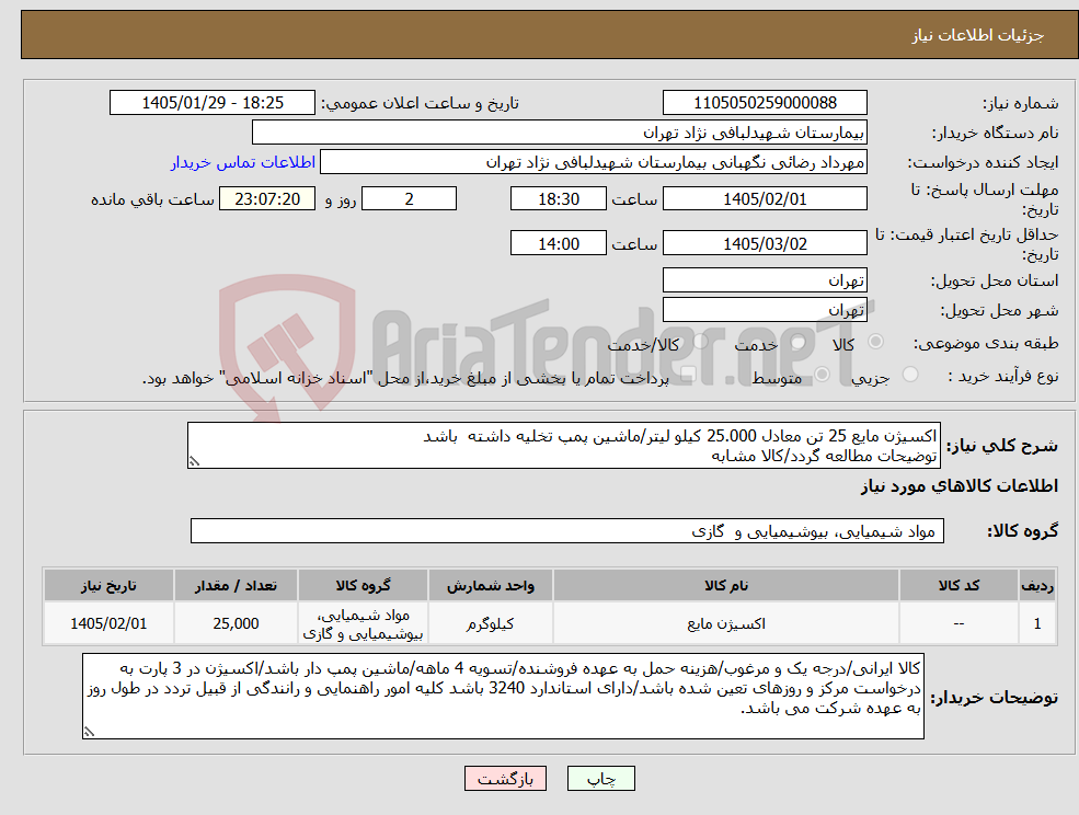 تصویر کوچک آگهی نیاز کالا-اکسیژن مایع 25 تن معادل 25.000 کیلو لیتر/ماشین پمپ تخلیه داشته باشد توضیحات مطالعه گردد/کالا مشابه