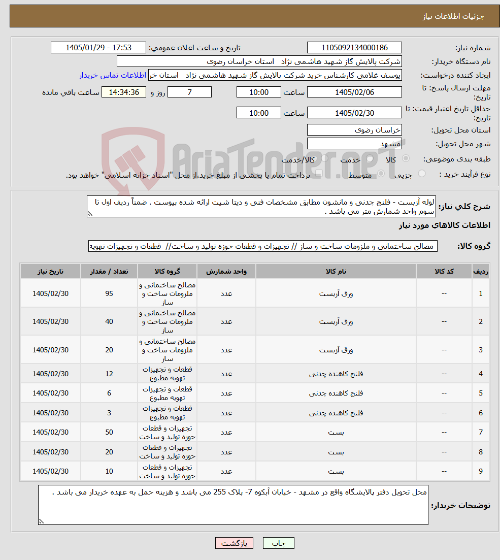 تصویر کوچک آگهی نیاز کالا-لوله آزبست - فلنچ چدنی و مانشون مطابق مشخصات فنی و دیتا شیت ارائه شده پیوست . ضمناً ردیف اول تا سوم واحد شمارش متر می باشد .