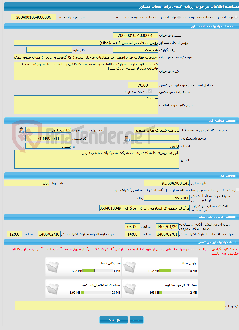 تصویر کوچک آگهی خرید خدمات مشاوره خدمات نظارت طرح اضطراری مطالعات مرحله سوم ( کارگاهی و عالیه ) مدول سوم تصفیه خانه فاضلاب شهرک صنعتی بزرگ شیراز