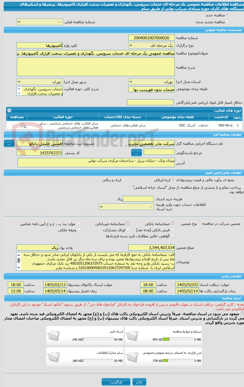تصویر کوچک آگهی مناقصه عمومی یک مرحله ای خدمات سرویس، نگهداری و تعمیرات سخت افزاری کامپیوترها، پرینترها و اسکنرهای ایستگاه¬های کاری حوزه ستادی شرکت توانیر از طریق سام