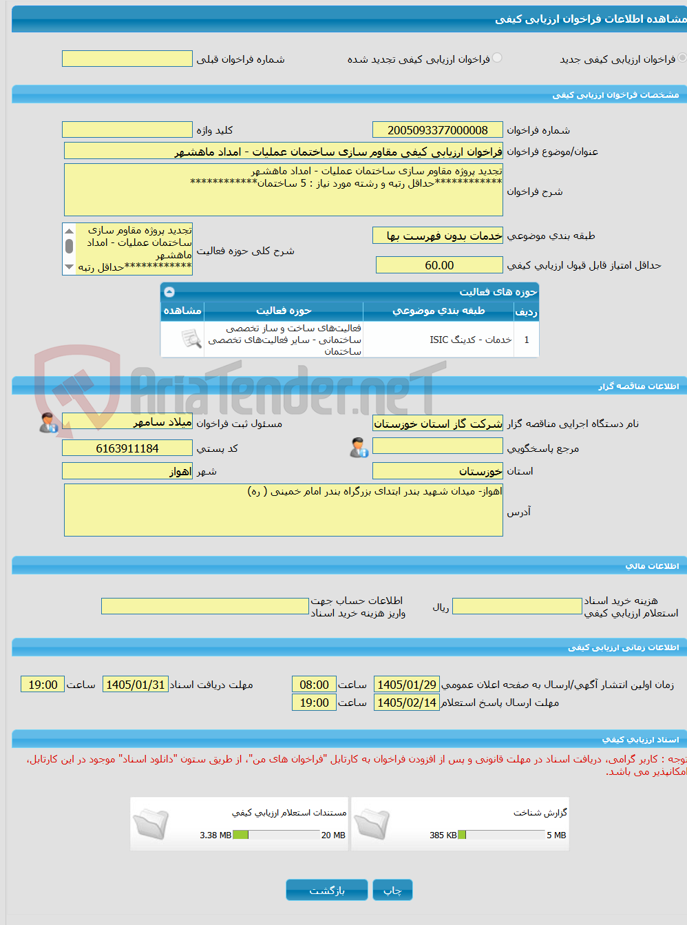 تصویر کوچک آگهی فراخوان ارزیابی کیفی مقاوم سازی ساختمان عملیات - امداد ماهشهر