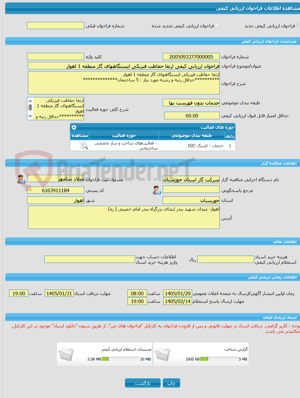 تصویر کوچک آگهی فراخوان ارزیابی کیفی ارتقا حفاظت فیزیکی ایستگاههای گاز منطقه 1 اهواز