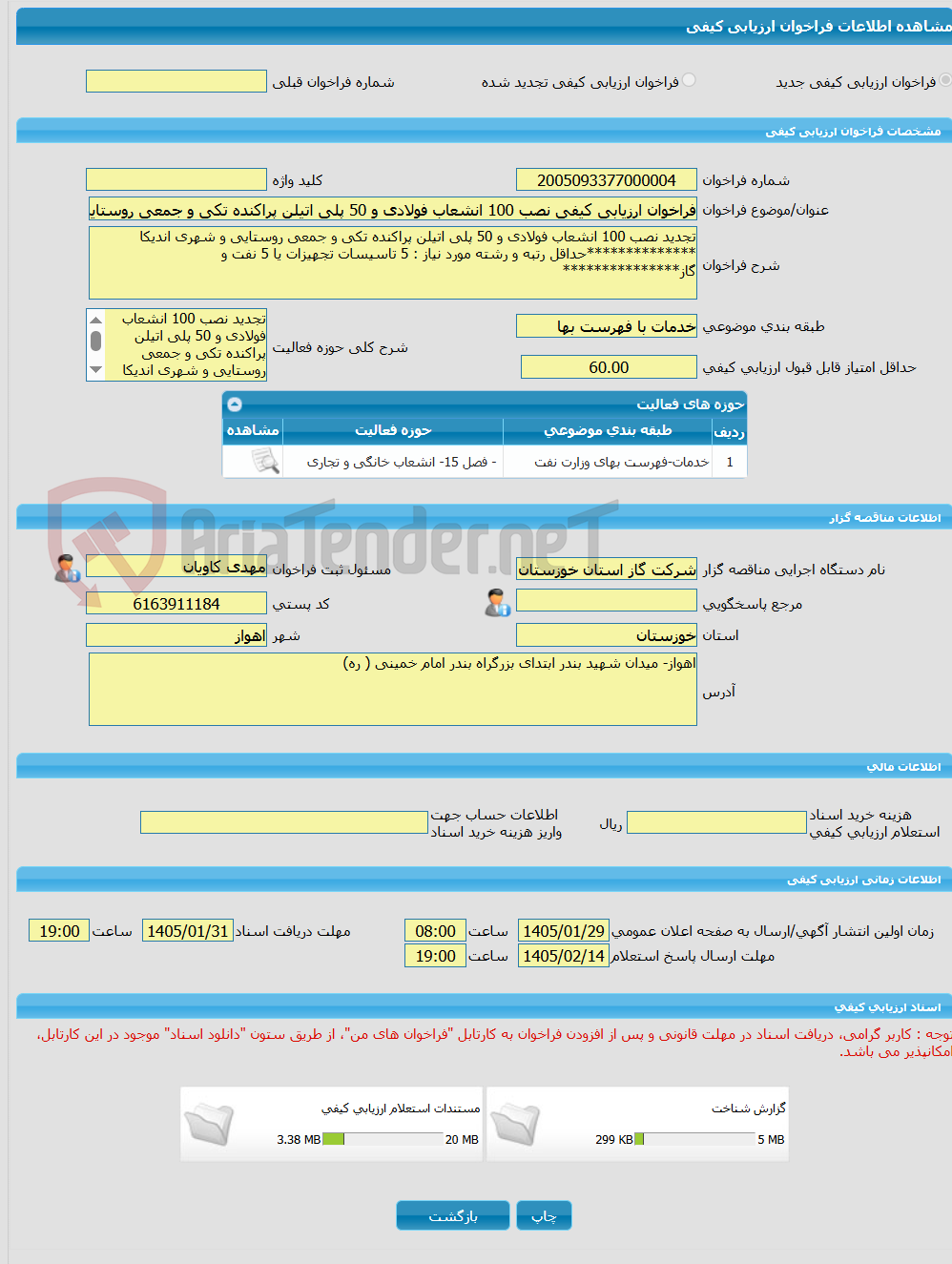 تصویر کوچک آگهی فراخوان ارزیابی کیفی نصب 100 انشعاب فولادی و 50 پلی اتیلن پراکنده تکی و جمعی روستایی و شهری اندیکا