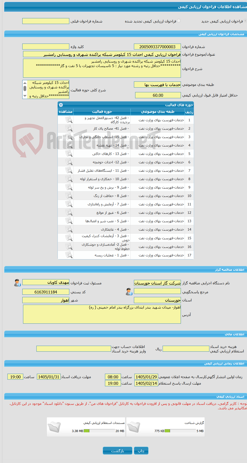 تصویر کوچک آگهی فراخوان ارزیابی کیفی احداث 15 کیلومتر شبکه پراکنده شهری و روستایی رامشیر
