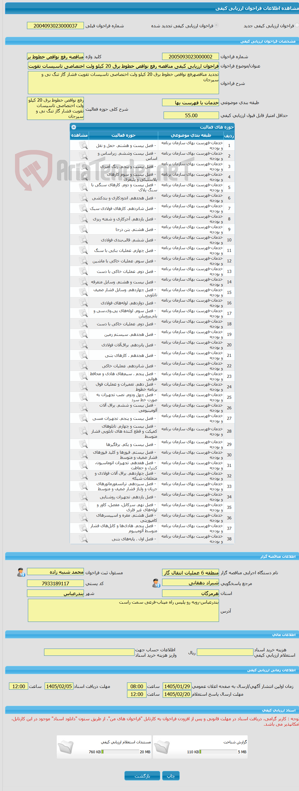 تصویر کوچک آگهی فراخوان ارزیابی کیفی مناقصه رفع نواقص خطوط برق 20 کیلو ولت اختصاصی تاسیسات تقویت فشار گاز تنگ نی و سیرجان