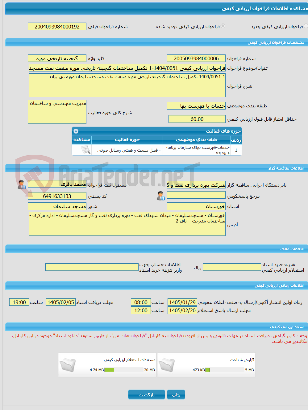 تصویر کوچک آگهی فراخوان ارزیابی کیفی 1404/0051-1 تکمیل ساختمان گنجینه تاریخی موزه صنعت نفت مسجدسلیمان موزه بی بیان