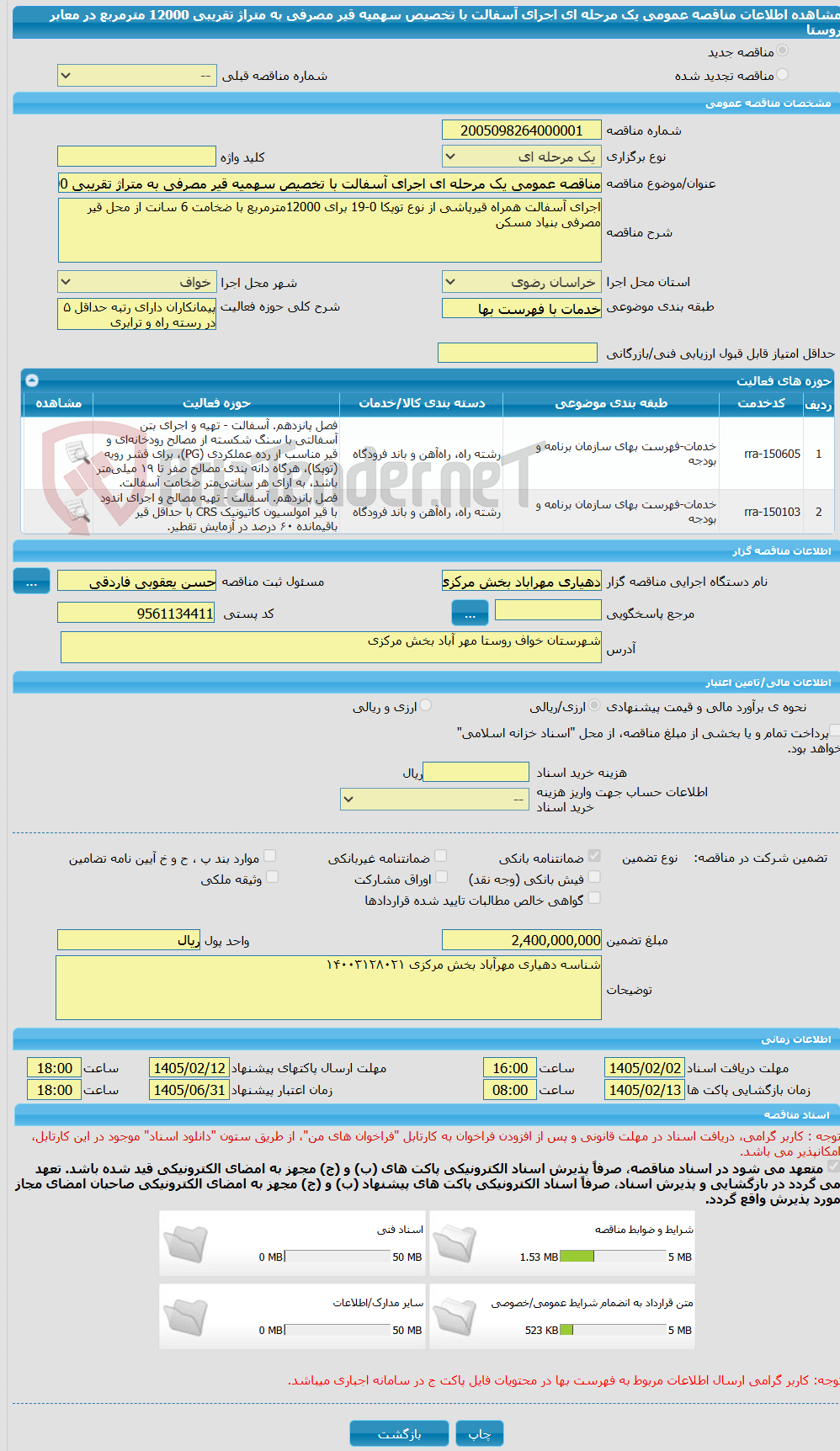 تصویر کوچک آگهی مناقصه عمومی یک مرحله ای اجرای آسفالت با تخصیص سهمیه قیر مصرفی به متراژ تقریبی 12000 مترمربع در معابر روستا