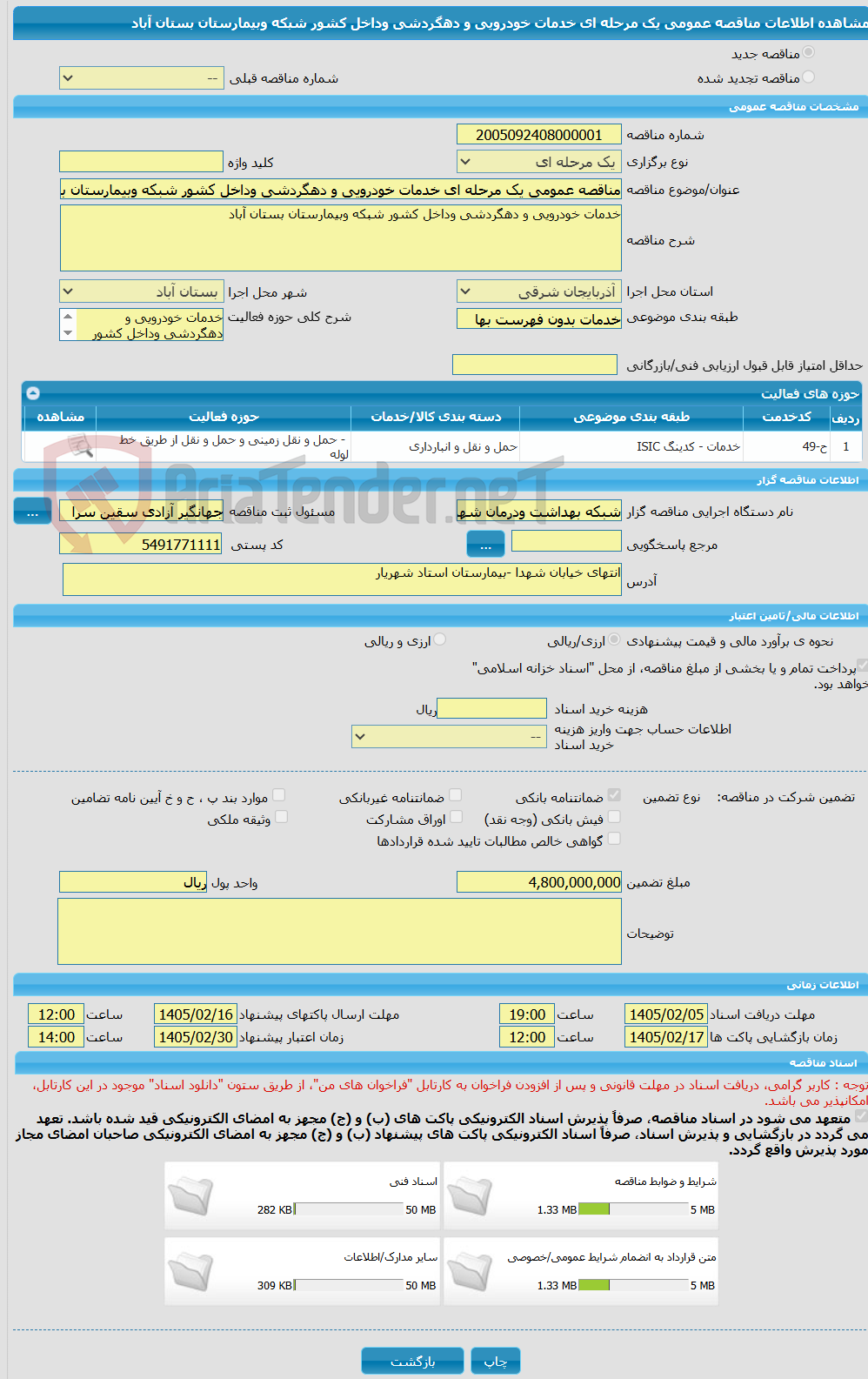 تصویر کوچک آگهی مناقصه عمومی یک مرحله ای خدمات خودرویی و دهگردشی وداخل کشور شبکه وبیمارستان بستان آباد