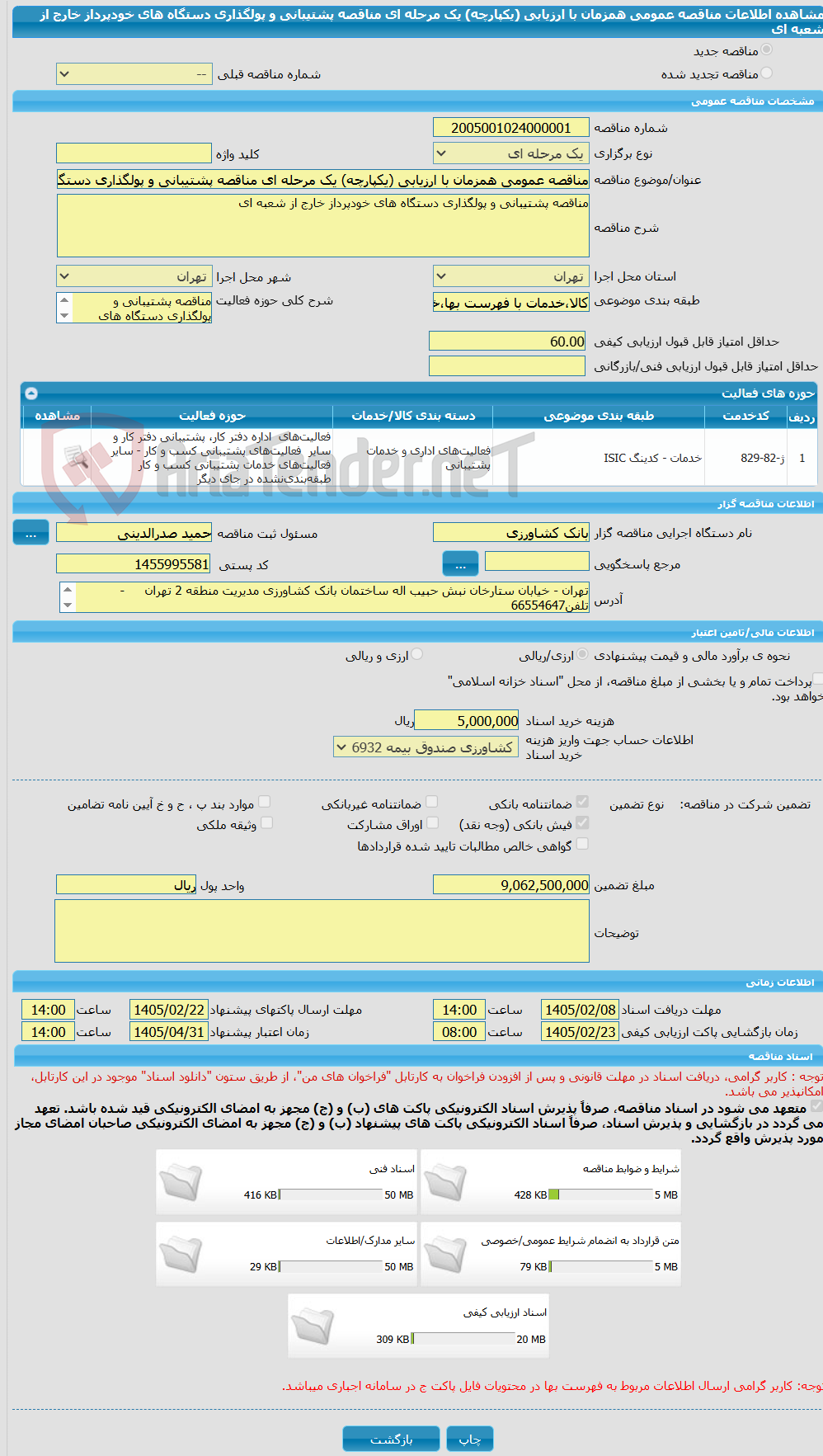 تصویر کوچک آگهی مناقصه عمومی همزمان با ارزیابی (یکپارچه) یک مرحله ای مناقصه پشتیبانی و پولگذاری دستگاه های خودپرداز خارج از شعبه ای
