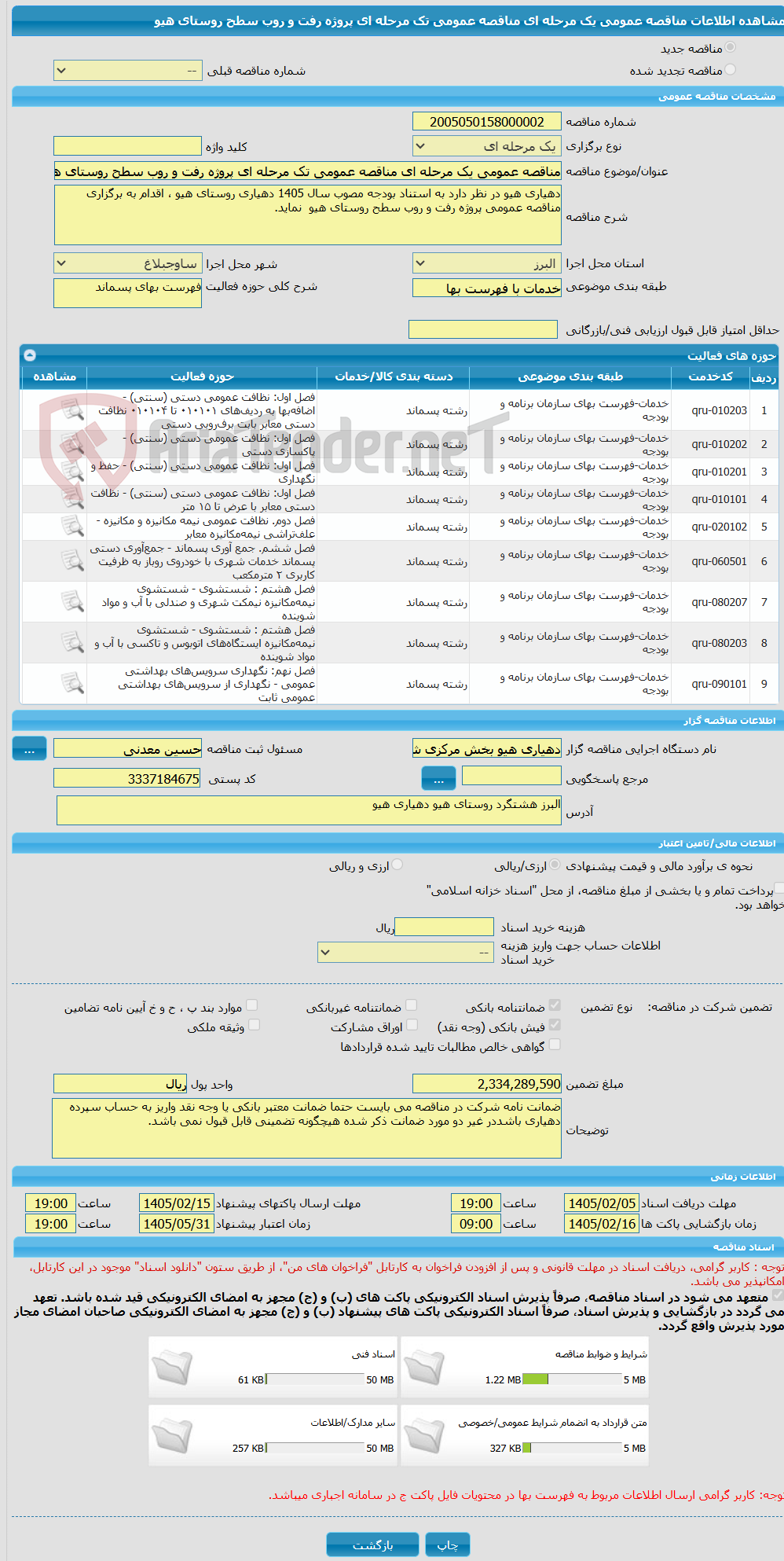 تصویر کوچک آگهی مناقصه عمومی یک مرحله ای مناقصه عمومی تک مرحله ای پروژه رفت و روب سطح روستای هیو