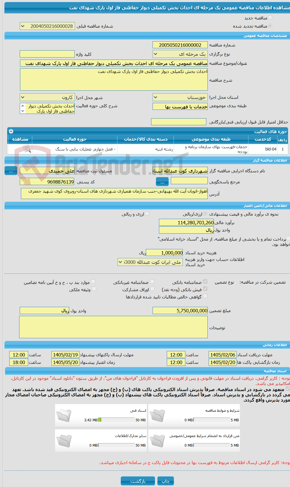 تصویر کوچک آگهی مناقصه عمومی یک مرحله ای احداث بخش تکمیلی دیوار حفاظتی فاز اول پارک شهدای نفت