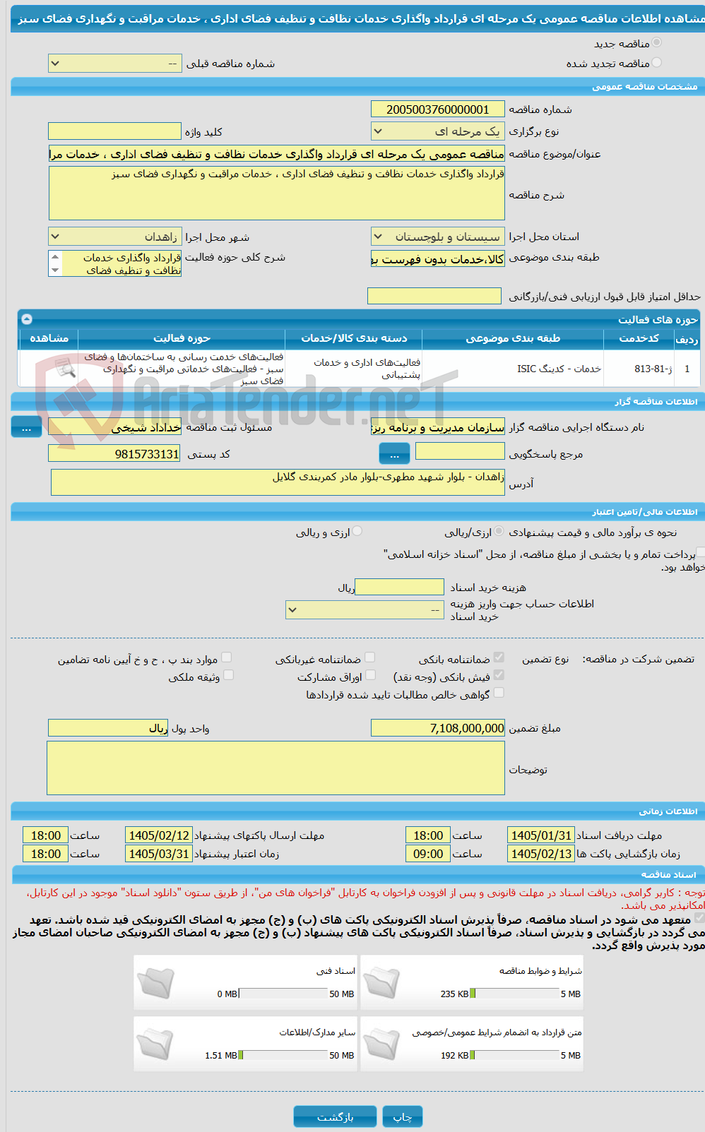 تصویر کوچک آگهی مناقصه عمومی یک مرحله ای قرارداد واگذاری خدمات نظافت و تنظیف فضای اداری ، خدمات مراقبت و نگهداری فضای سبز