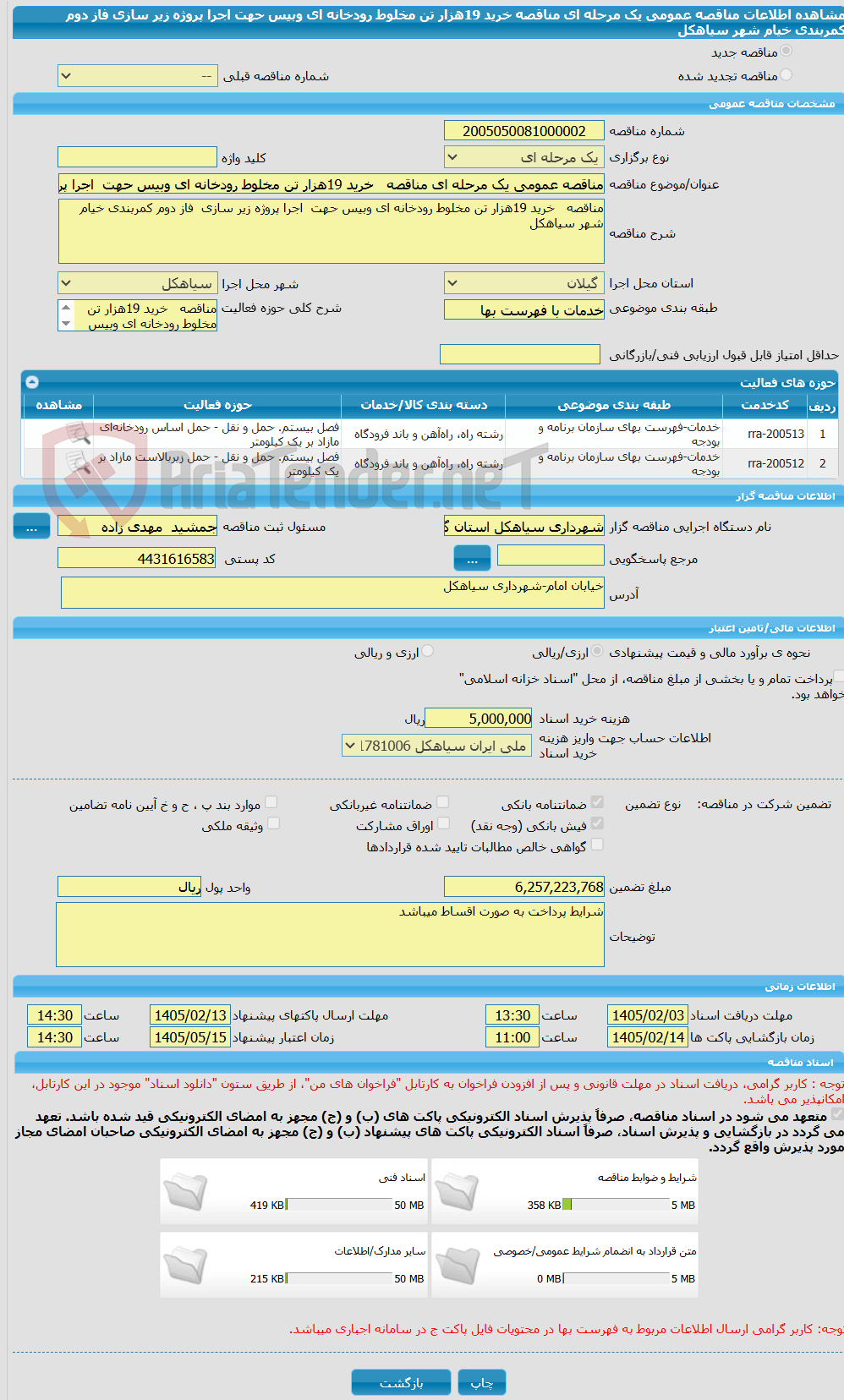 تصویر کوچک آگهی مناقصه عمومی یک مرحله ای مناقصه   خرید 19هزار تن مخلوط رودخانه ای وبیس حهت  اجرا پروژه زیر سازی  فاز دوم کمربندی خیام شهر سیاهکل