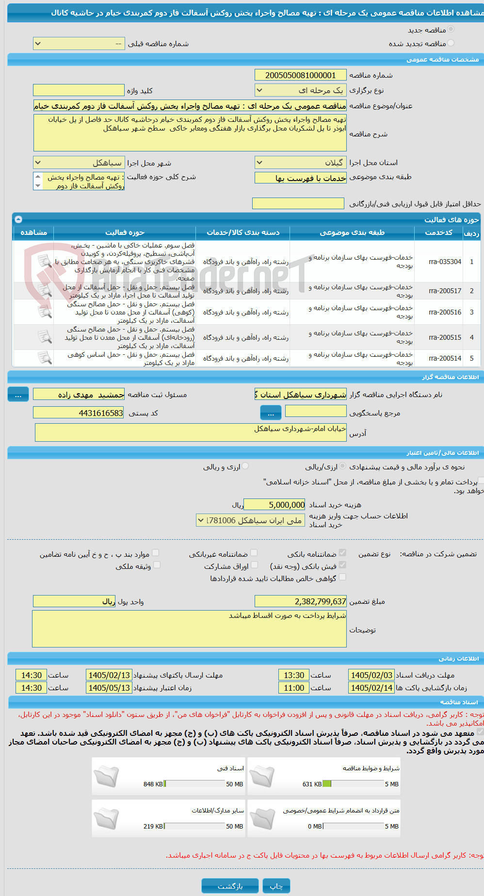 تصویر کوچک آگهی مناقصه عمومی یک مرحله ای : تهیه مصالح واجراء پخش روکش آسفالت فاز دوم کمربندی خیام  در حاشیه کانال 