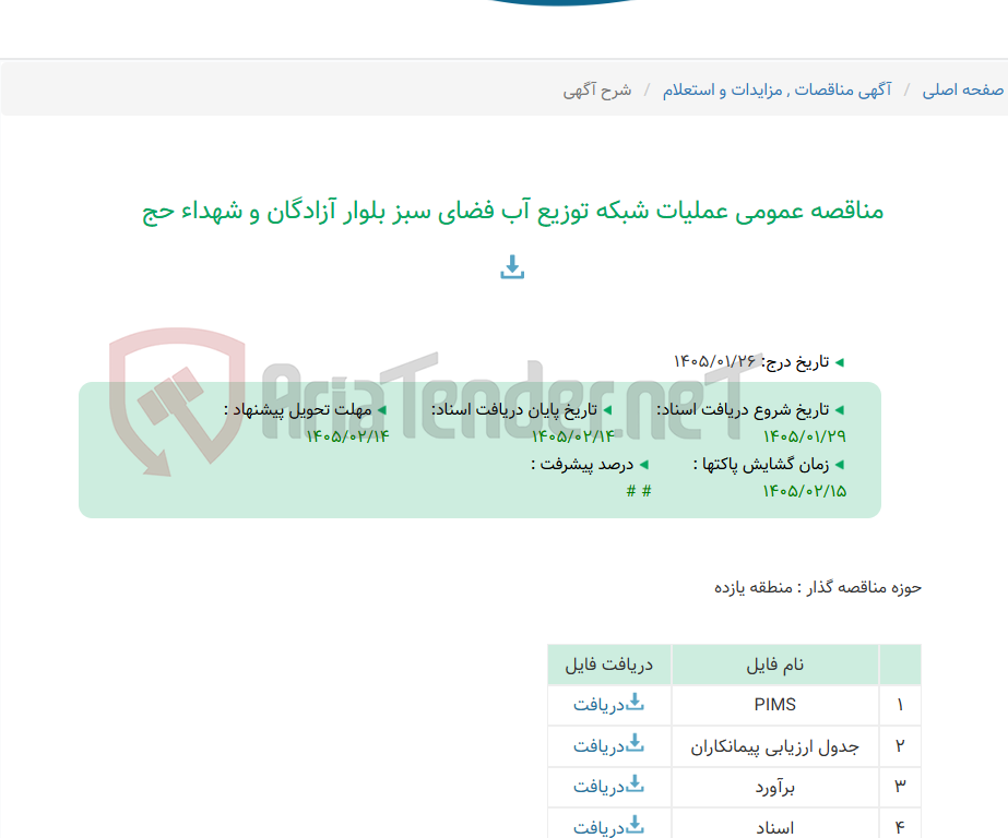 تصویر کوچک آگهی مناقصه عمومی عملیات شبکه توزیع آب فضای سبز بلوار آزادگان و شهداء حج