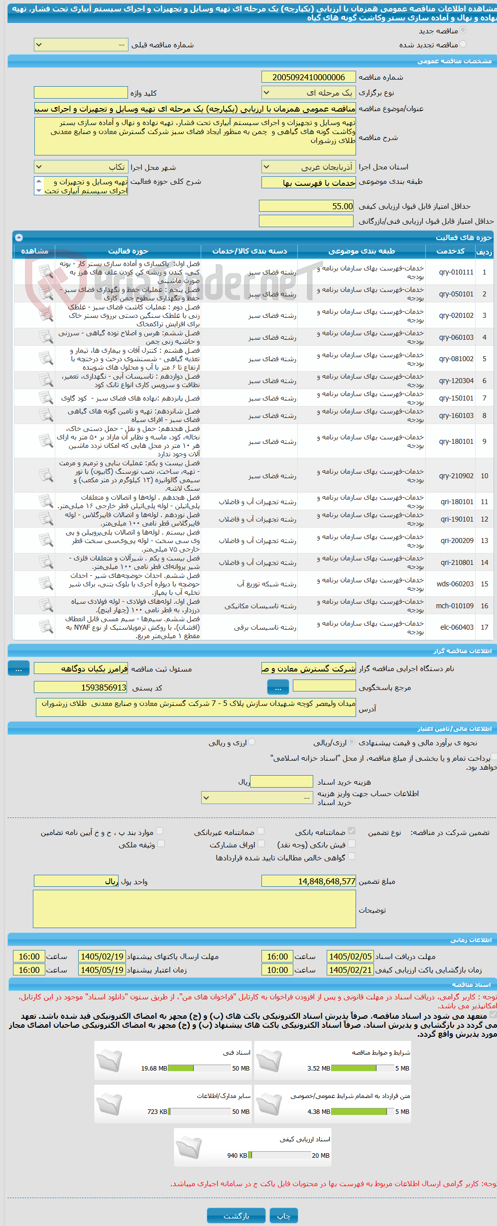 تصویر کوچک آگهی مناقصه عمومی همزمان با ارزیابی (یکپارچه) یک مرحله ای تهیه وسایل و تجهیزات و اجرای سیستم آبیاری تحت فشار، تهیه نهاده و نهال و آماده سازی بستر وکاشت گونه های گیاه