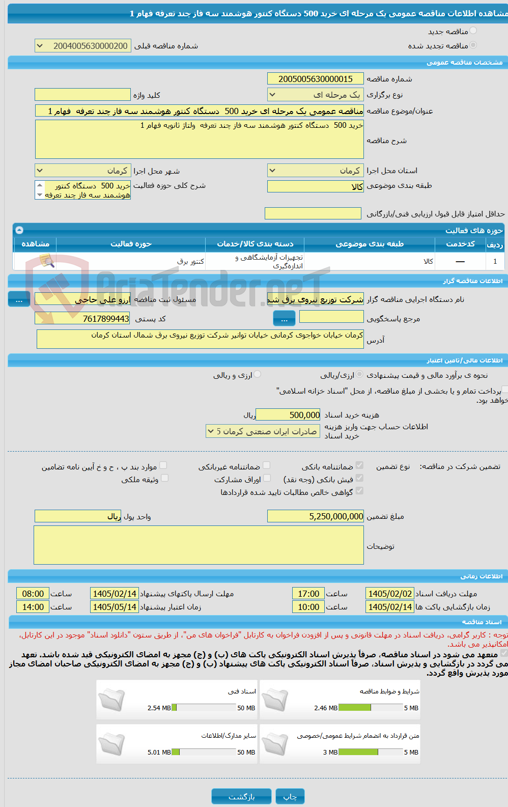 تصویر کوچک آگهی مناقصه عمومی یک مرحله ای خرید 500  دستگاه کنتور هوشمند سه فاز چند تعرفه  فهام 1  
