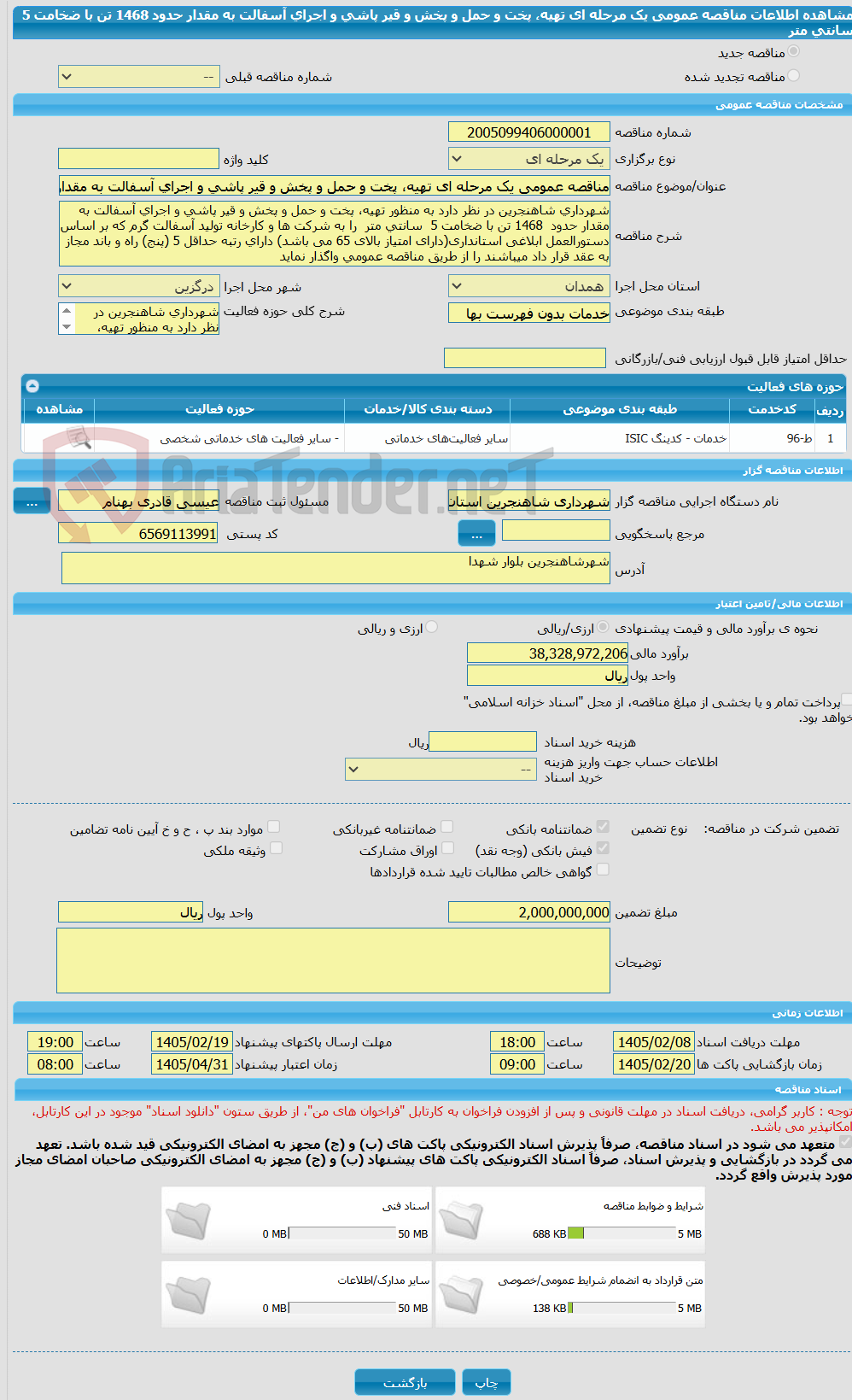 تصویر کوچک آگهی مناقصه عمومی یک مرحله ای تهیه، پخت و حمل و پخش و قیر پاشی و اجرای آسفالت به مقدار حدود 1468 تن با ضخامت 5 سانتی متر
