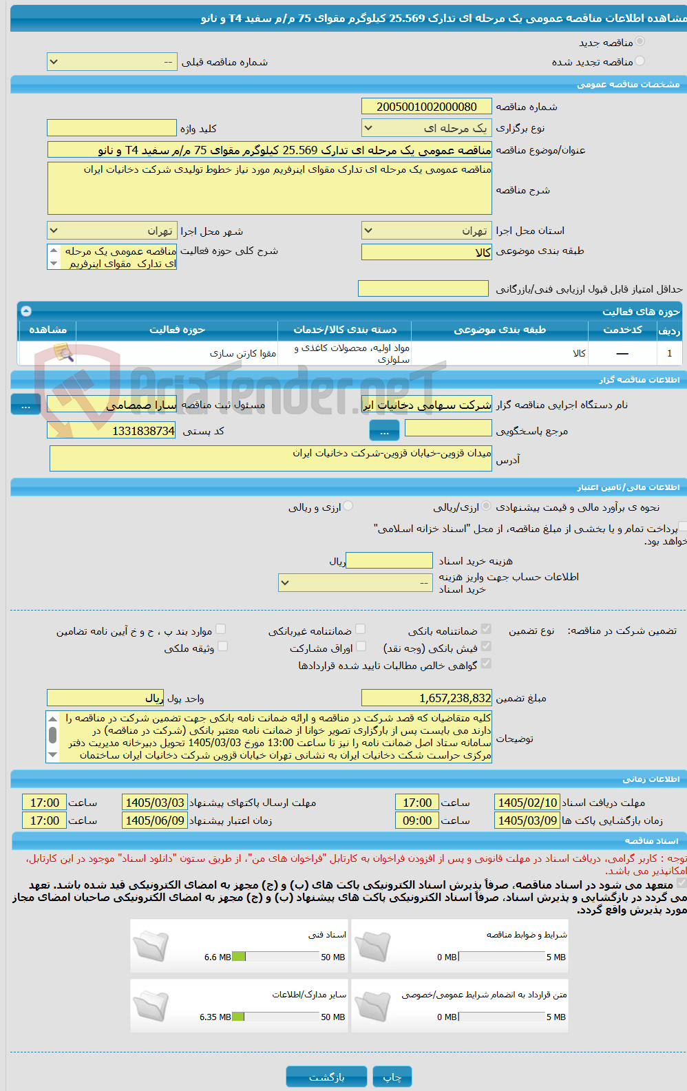 تصویر کوچک آگهی مناقصه عمومی یک مرحله ای تدارک 25.569 کیلوگرم مقوای 75 م/م سفید T4 و نانو 