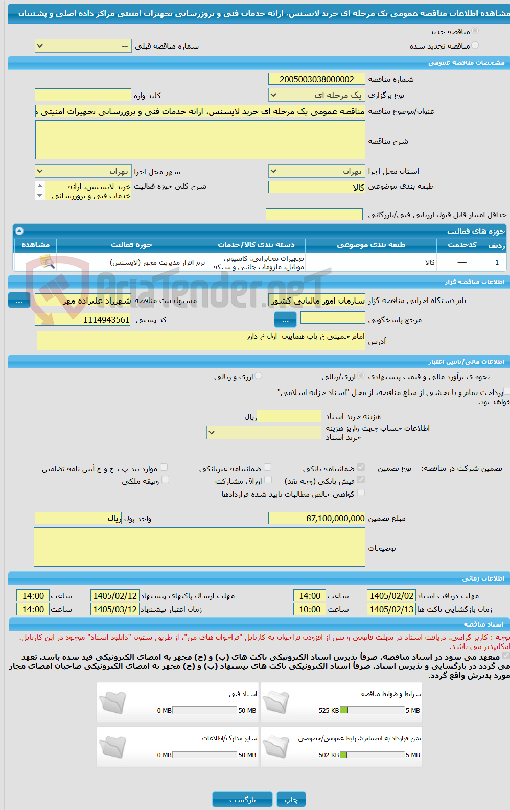 تصویر کوچک آگهی مناقصه عمومی یک مرحله ای خرید لایسنس، ارائه خدمات فنی و بروزرسانی تجهیزات امنیتی مراکز داده اصلی و پشتیبان