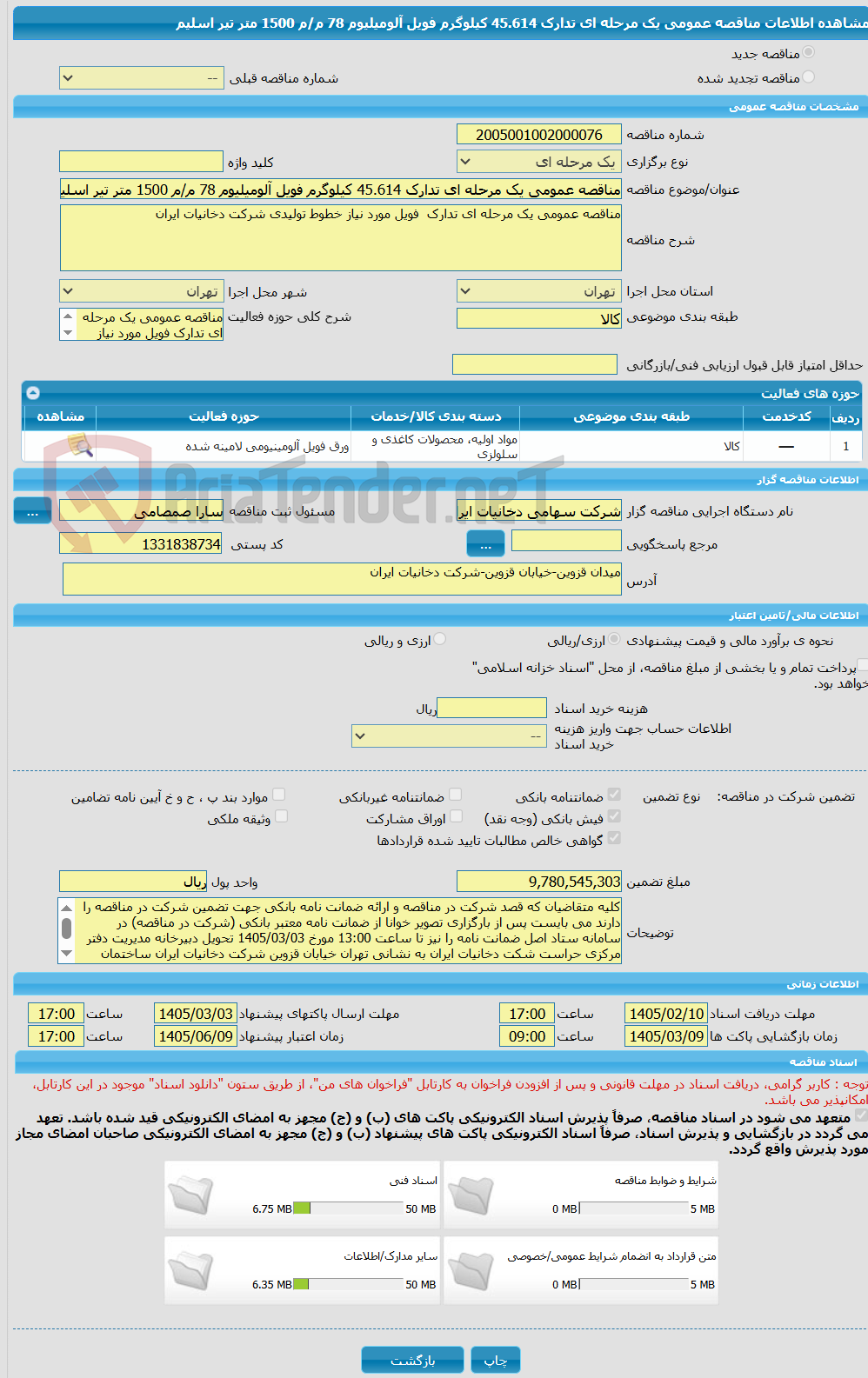 تصویر کوچک آگهی مناقصه عمومی یک مرحله ای تدارک 45.614 کیلوگرم فویل آلومیلیوم 78 م/م 1500 متر تیر اسلیم