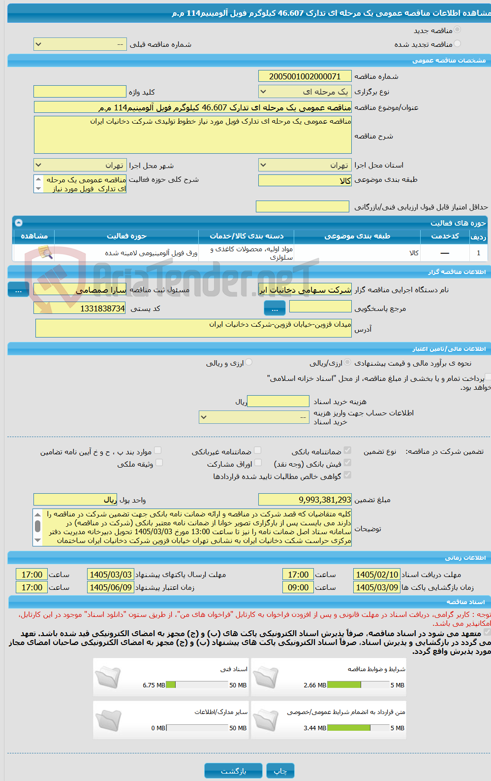 تصویر کوچک آگهی مناقصه عمومی یک مرحله ای تدارک 46.607 کیلوگرم فویل آلومینیم114 م.م