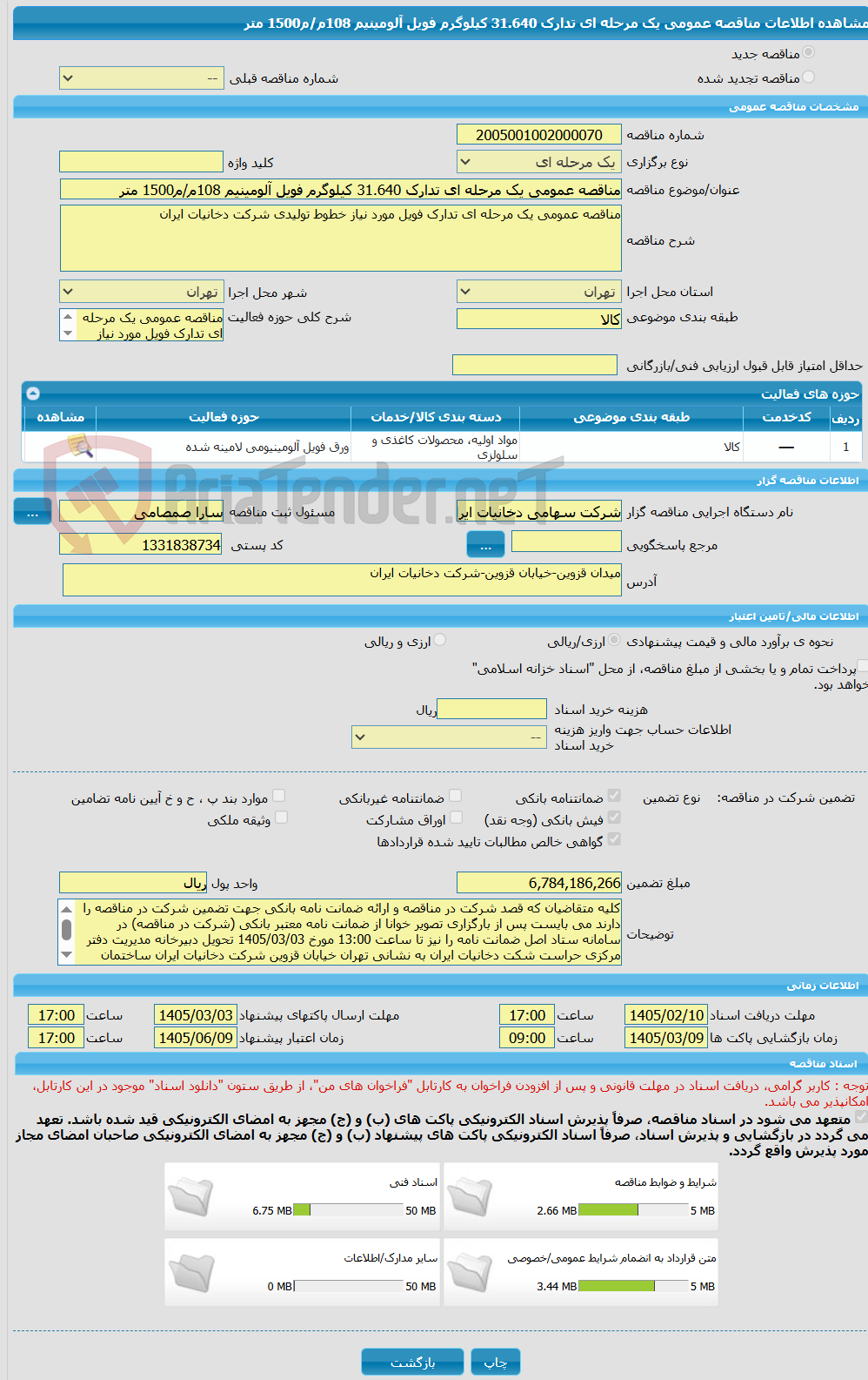 تصویر کوچک آگهی مناقصه عمومی یک مرحله ای تدارک 31.640 کیلوگرم فویل آلومینیم 108م/م1500 متر