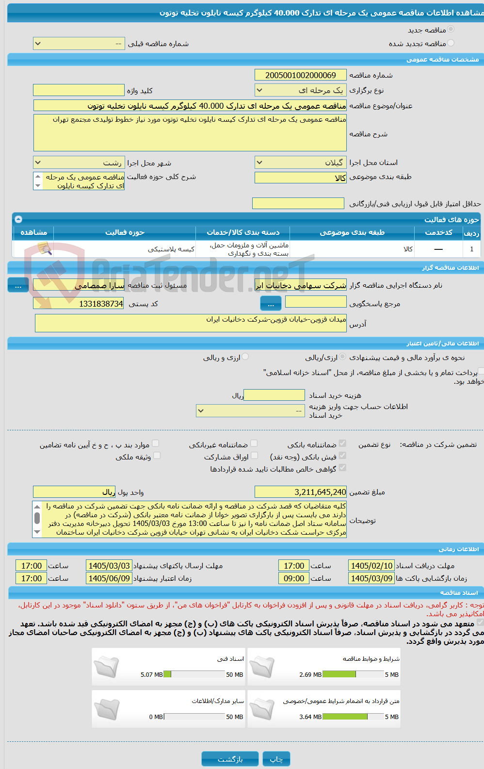 تصویر کوچک آگهی مناقصه عمومی یک مرحله ای تدارک 40.000 کیلوگرم کیسه نایلون تخلیه توتون
