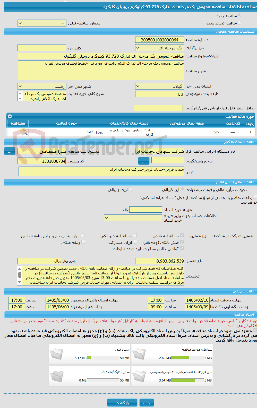 تصویر کوچک آگهی مناقصه عمومی یک مرحله ای تدارک 93.728 کیلوگرم پروپیلن گلیکول