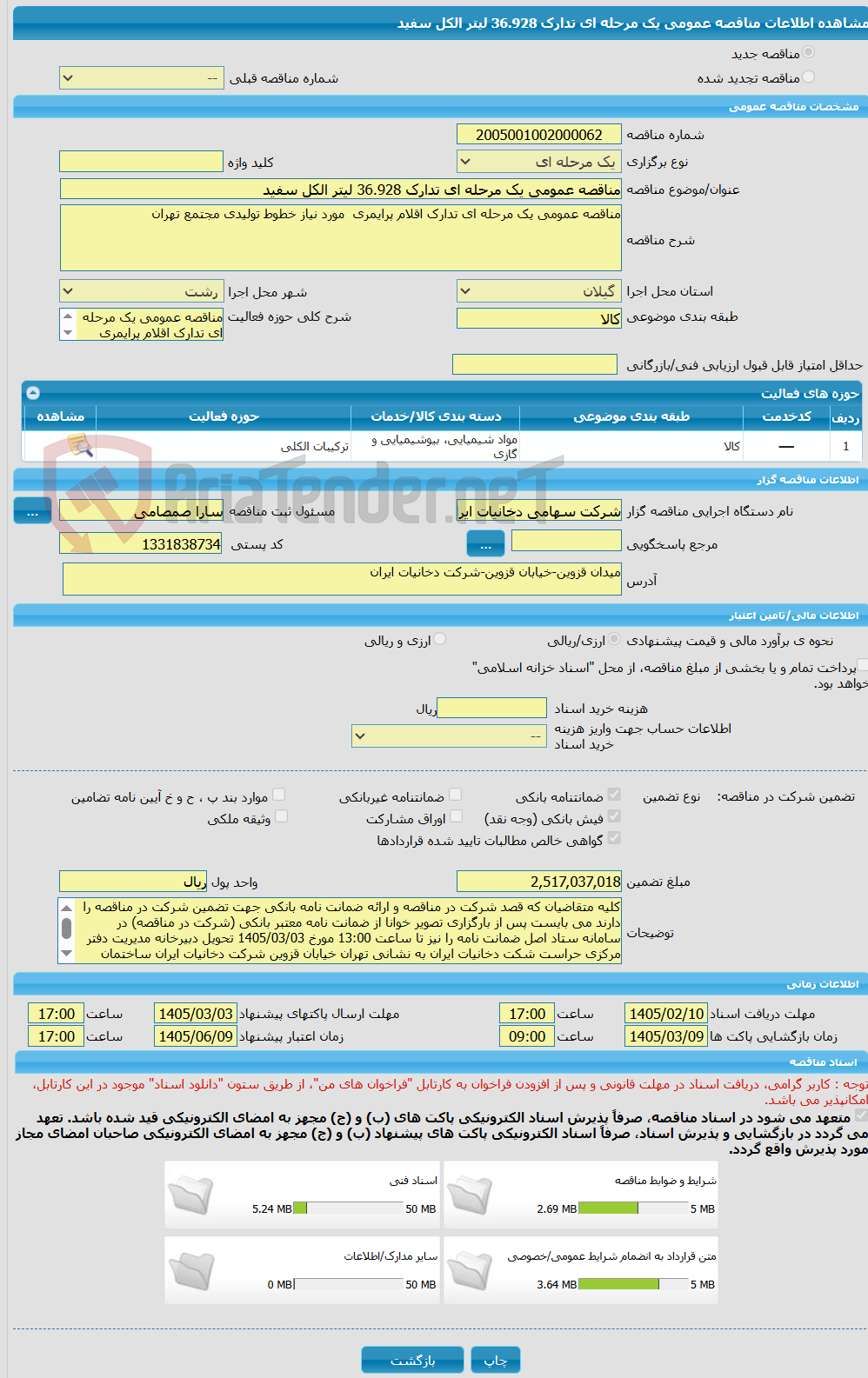 تصویر کوچک آگهی مناقصه عمومی یک مرحله ای تدارک 36.928 لیتر الکل سفید