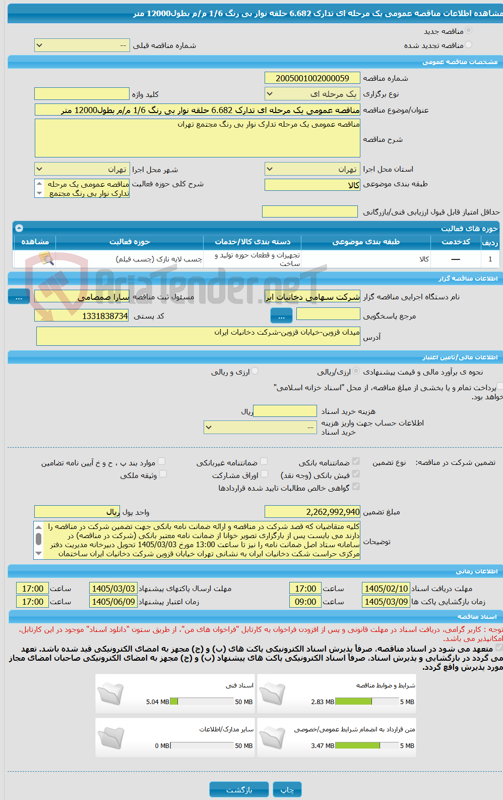 تصویر کوچک آگهی مناقصه عمومی یک مرحله ای تدارک 6.682 حلقه نوار بی رنگ 1/6 م/م بطول12000 متر