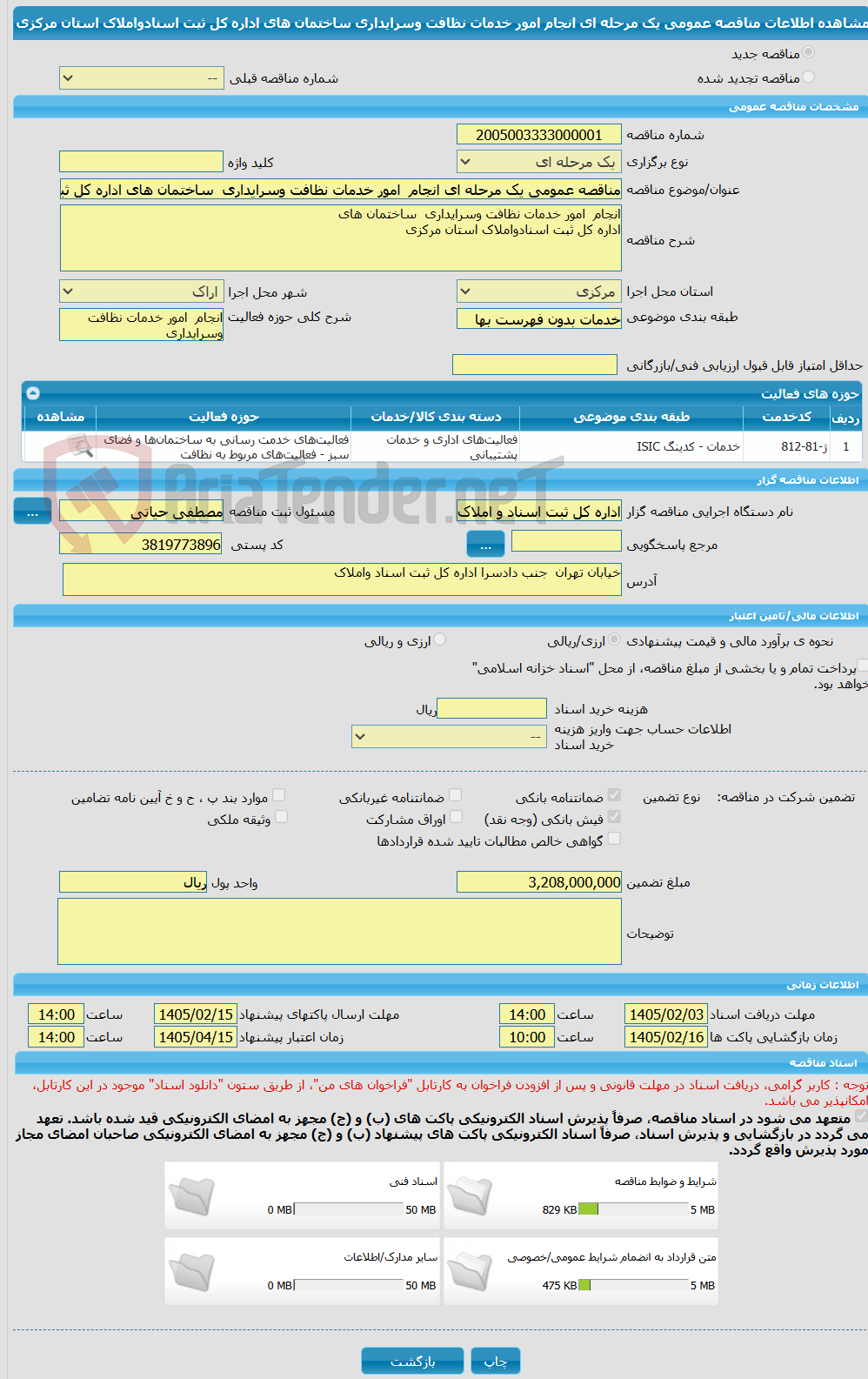 تصویر کوچک آگهی مناقصه عمومی یک مرحله ای انجام  امور خدمات نظافت وسرایداری  ساختمان های اداره کل ثبت اسنادواملاک استان مرکزی 