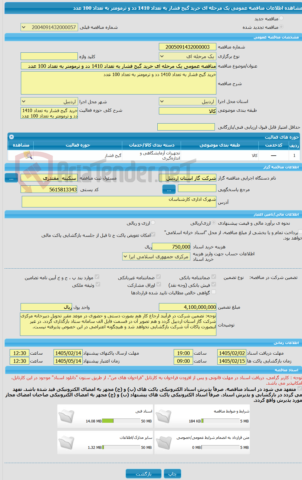 تصویر کوچک آگهی مناقصه عمومی یک مرحله ای خرید گیج فشار به تعداد 1410 دد و ترمومتر به تعداد 100 عدد 