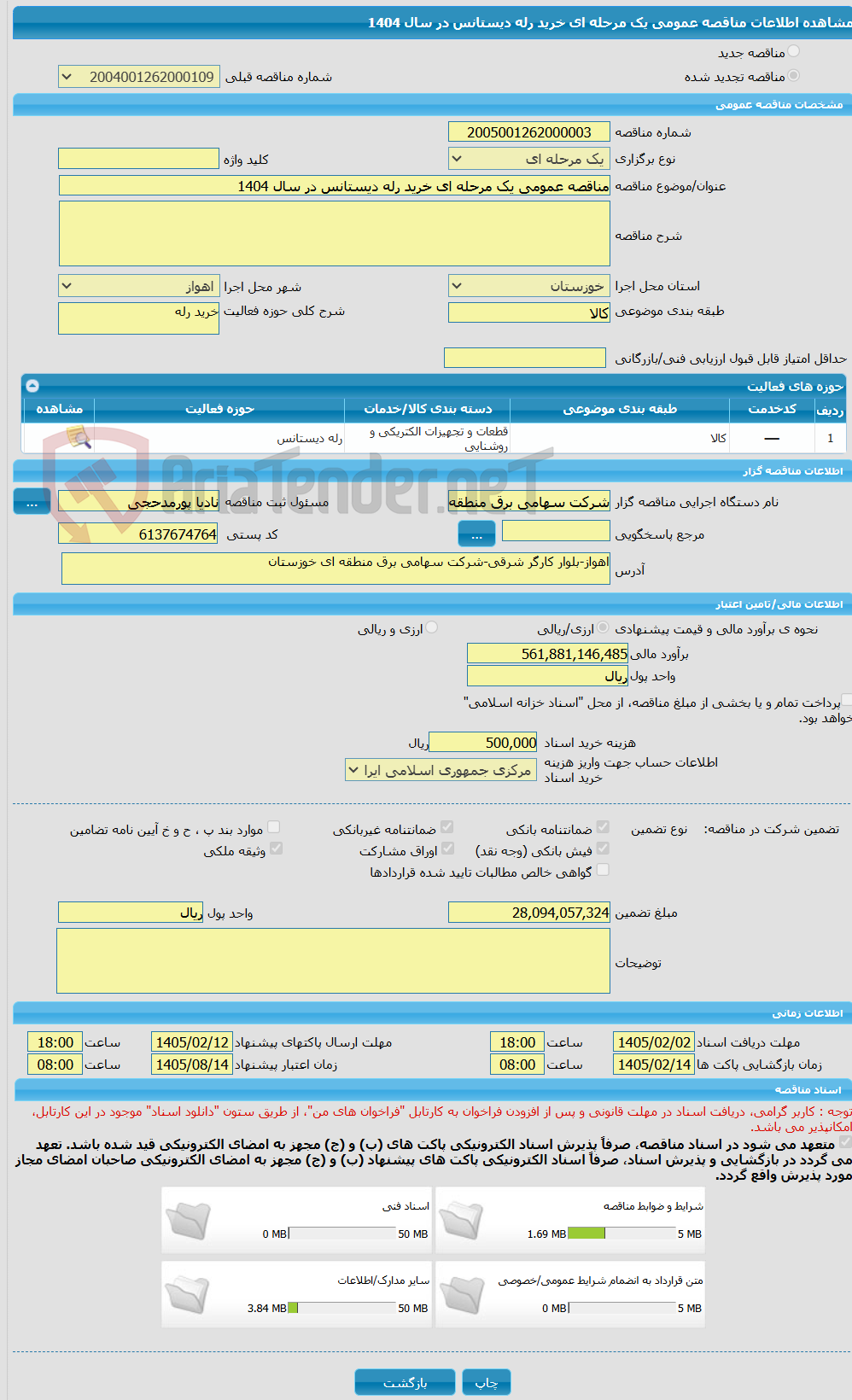 تصویر کوچک آگهی مناقصه عمومی یک مرحله ای خرید رله دیستانس در سال 1404