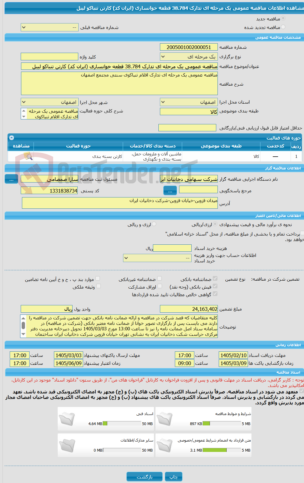 تصویر کوچک آگهی مناقصه عمومی یک مرحله ای تدارک 38.784 قطعه خوانساری (ایران کد) کارتن تنباکو لیبل 