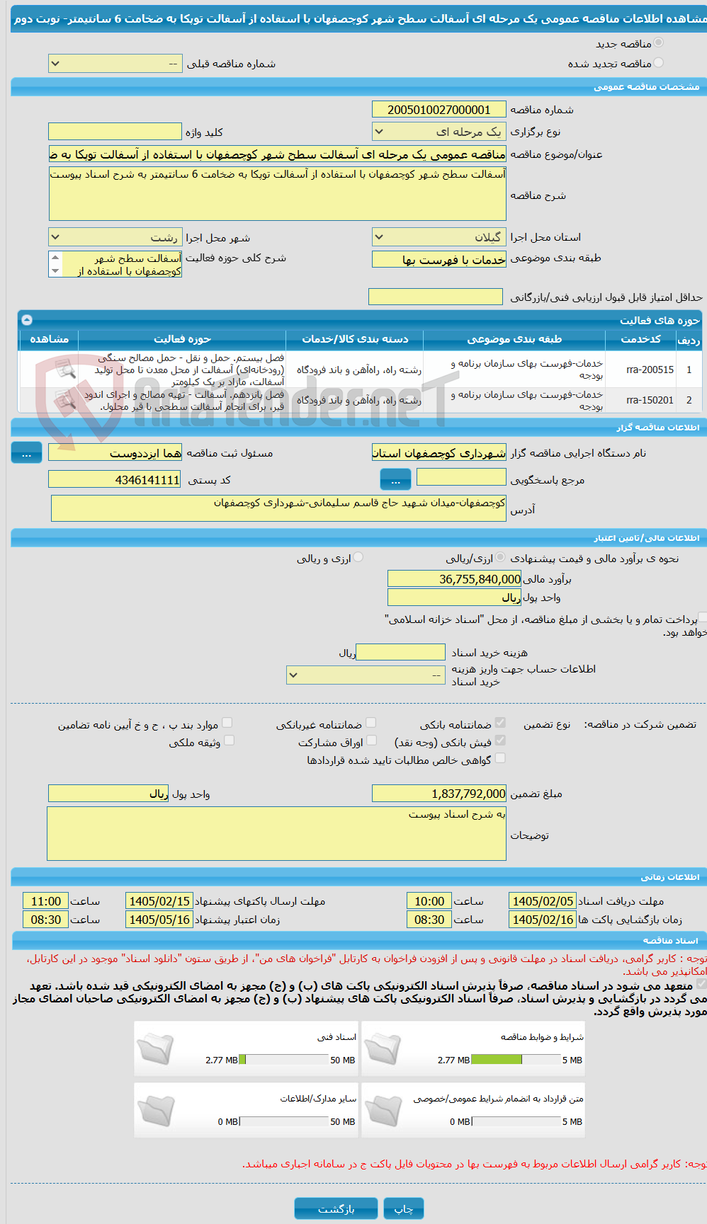 تصویر کوچک آگهی مناقصه عمومی یک مرحله ای آسفالت سطح شهر کوچصفهان با استفاده از آسفالت توپکا به ضخامت 6 سانتیمتر- نوبت دوم