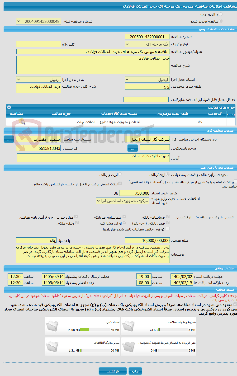 تصویر کوچک آگهی مناقصه عمومی یک مرحله ای خرید اتصالات فولادی