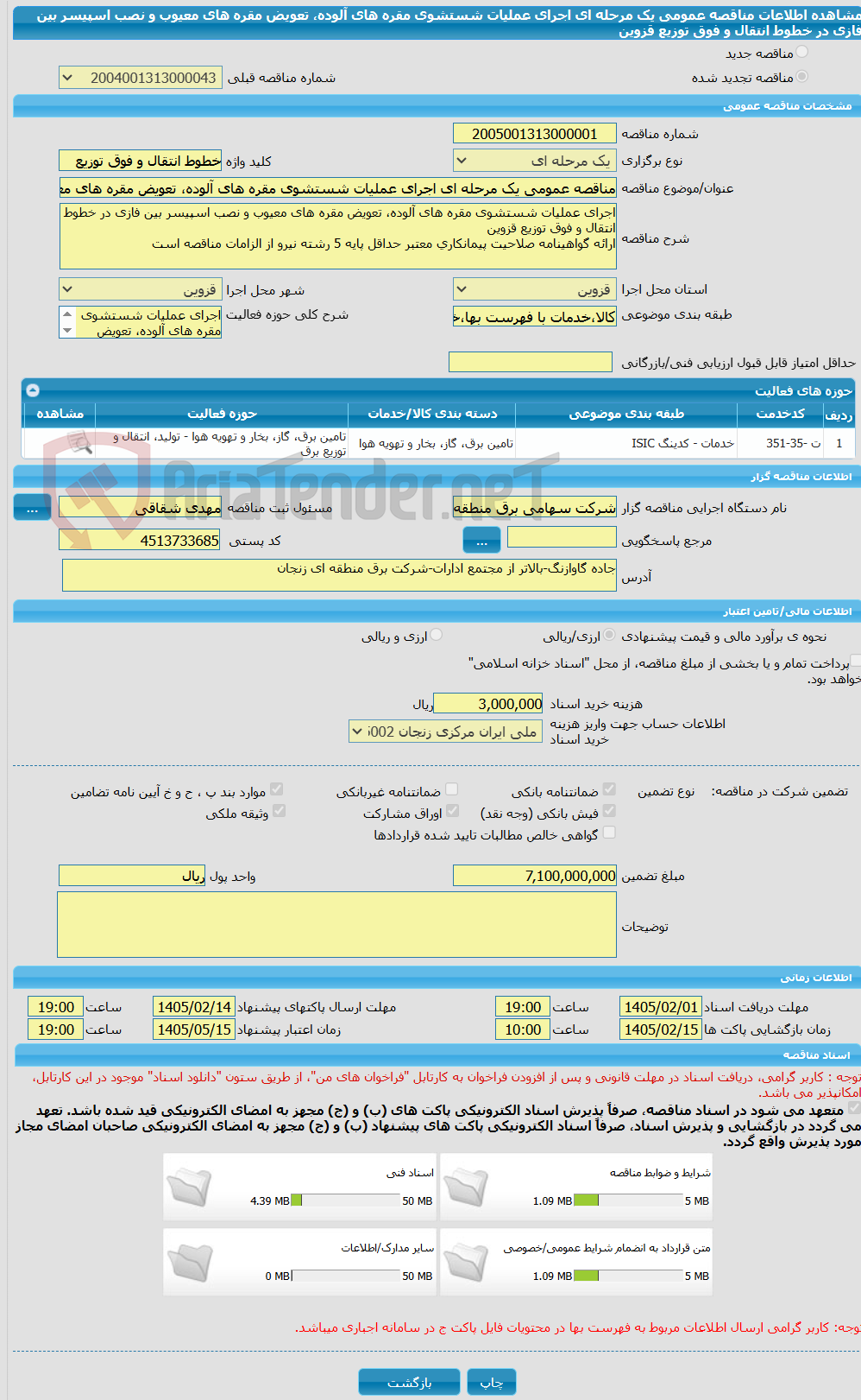 تصویر کوچک آگهی مناقصه عمومی یک مرحله ای اجرای عملیات شستشوی مقره های آلوده، تعویض مقره های معیوب و نصب اسپیسر بین فازی در خطوط انتقال و فوق توزیع قزوین