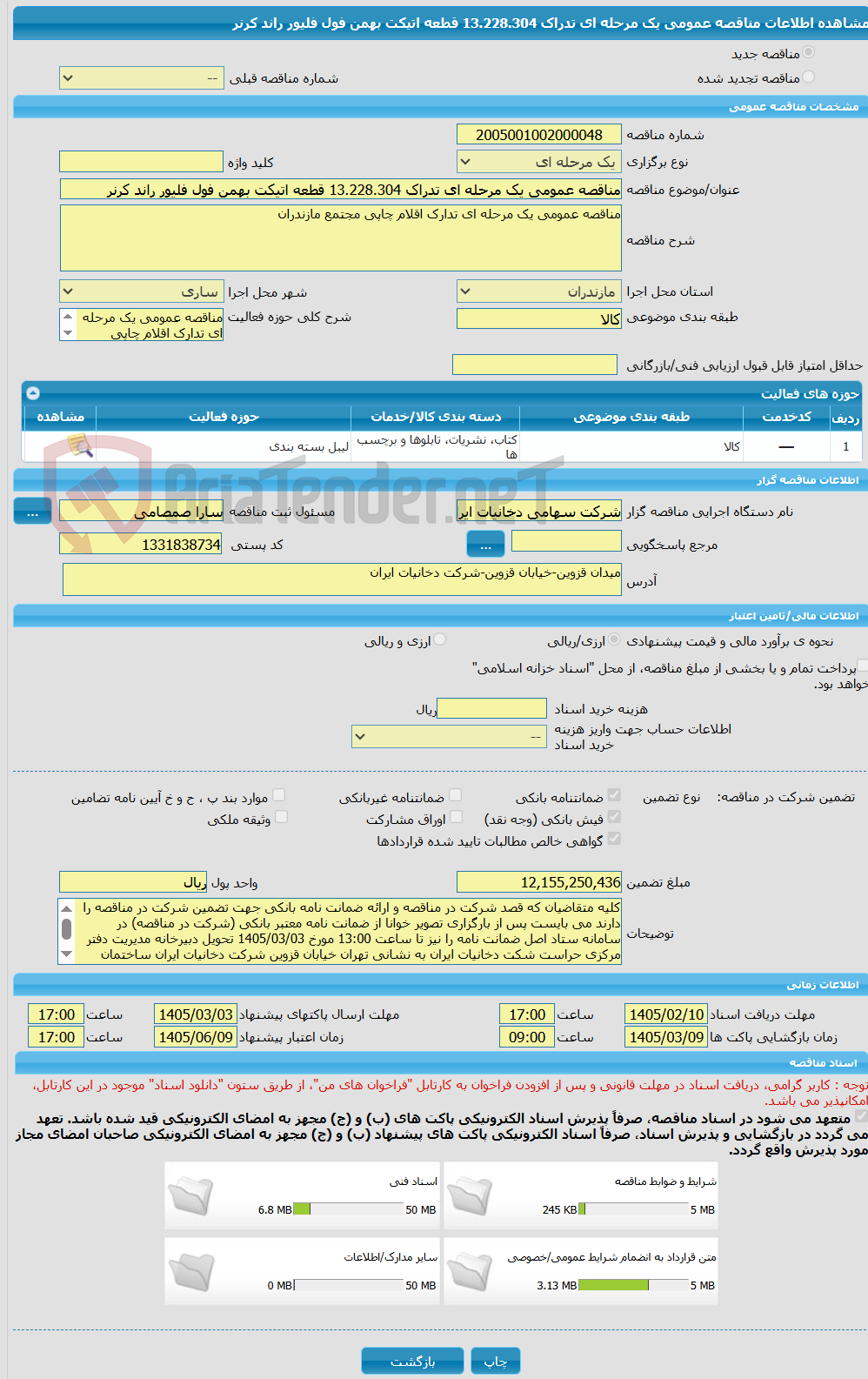 تصویر کوچک آگهی مناقصه عمومی یک مرحله ای تدراک 13.228.304 قطعه اتیکت بهمن فول فلیور راند کرنر