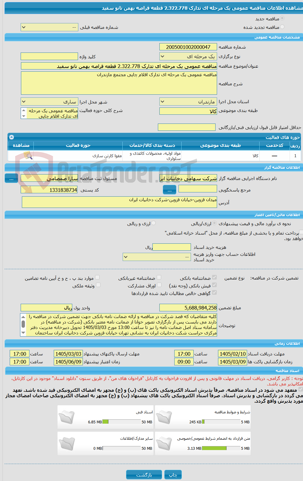تصویر کوچک آگهی مناقصه عمومی یک مرحله ای تدارک 2.322.778 قطعه قراصه بهمن نانو سفید