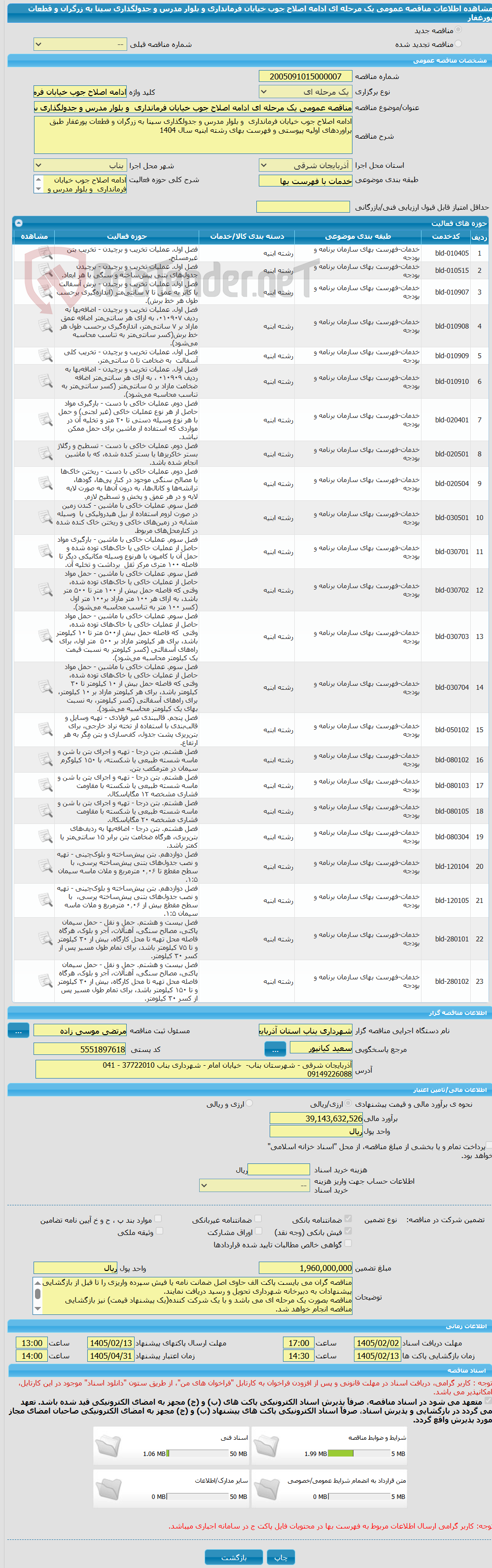 تصویر کوچک آگهی مناقصه عمومی یک مرحله ای ادامه اصلاح جوب خیابان فرمانداری  و بلوار مدرس و جدولگذاری سینا به زرگران و قطعات پورغفار