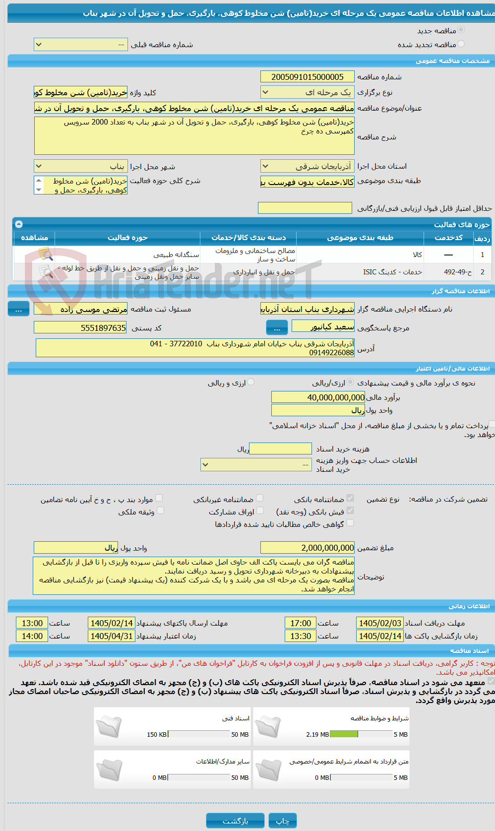 تصویر کوچک آگهی مناقصه عمومی یک مرحله ای خرید(تامین) شن مخلوط کوهی، بارگیری، حمل و تحویل آن در شهر بناب