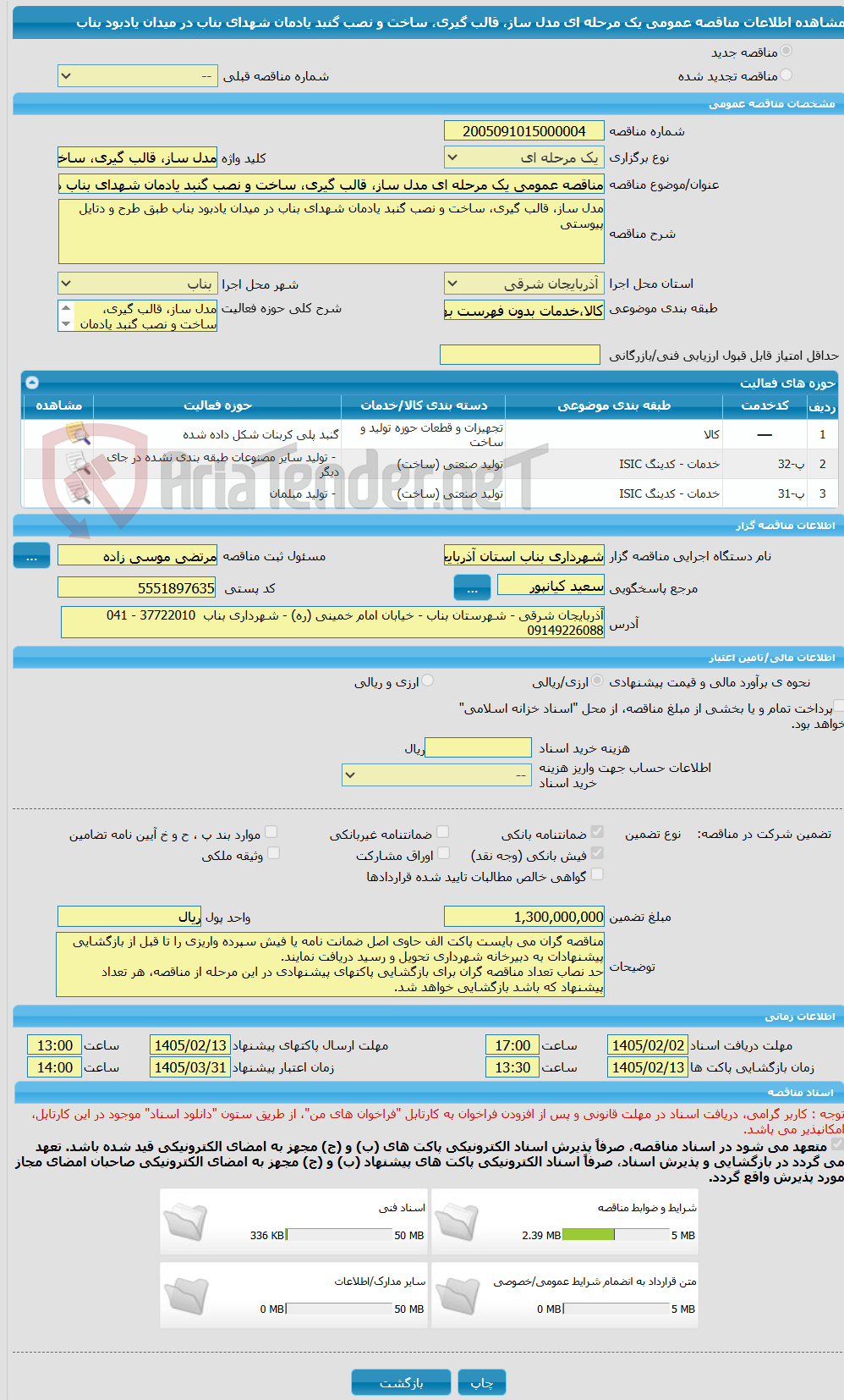 تصویر کوچک آگهی مناقصه عمومی یک مرحله ای مدل ساز، قالب گیری، ساخت و نصب گنبد یادمان شهدای بناب در میدان یادبود بناب