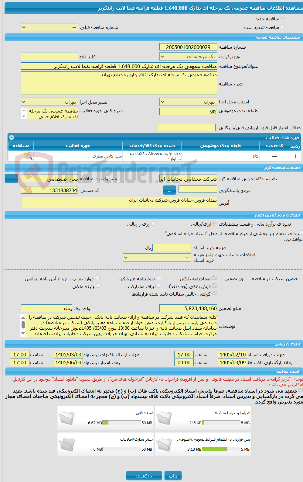 تصویر کوچک آگهی مناقصه عمومی یک مرحله ای تدارک 1.648.000 قطعه قراصه هما لایت راندکرنر