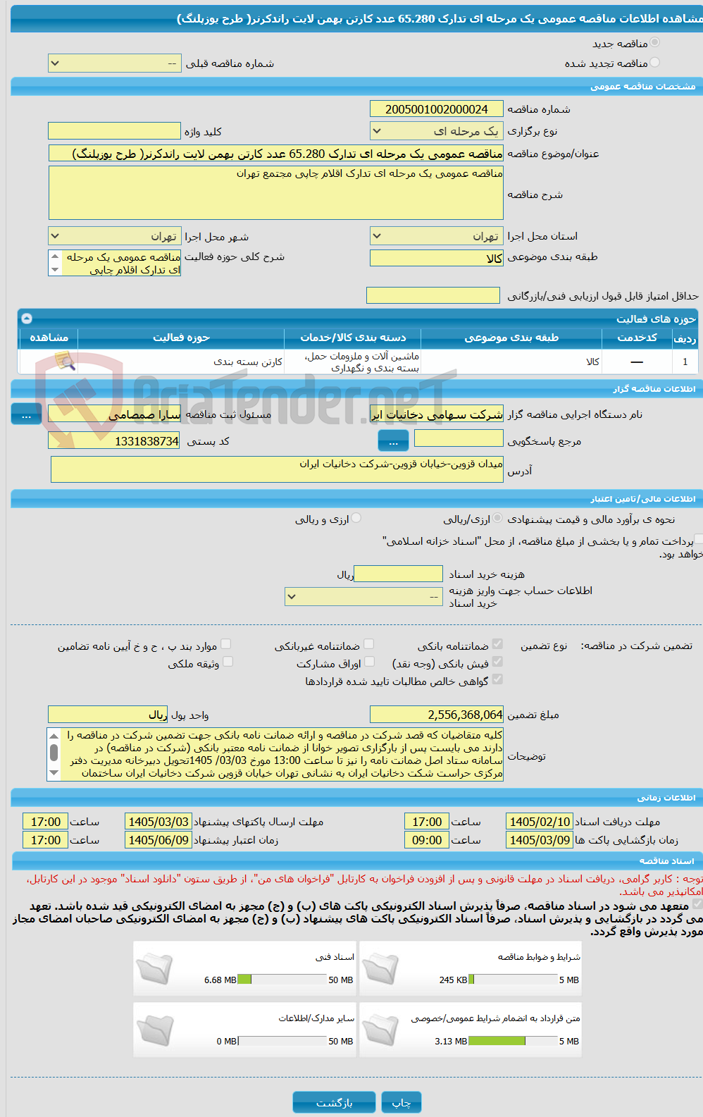 تصویر کوچک آگهی مناقصه عمومی یک مرحله ای تدارک 65.280 عدد کارتن بهمن لایت راندکرنر( طرح یوزپلنگ)