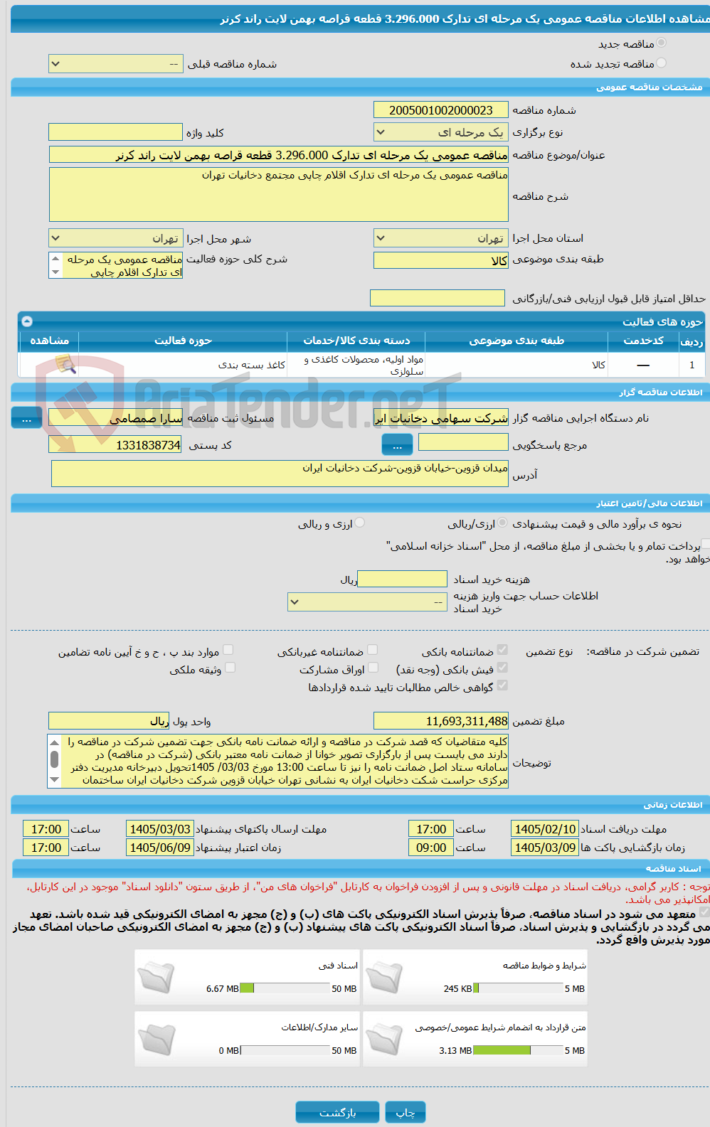 تصویر کوچک آگهی مناقصه عمومی یک مرحله ای تدارک 3.296.000 قطعه قراصه بهمن لایت راند کرنر