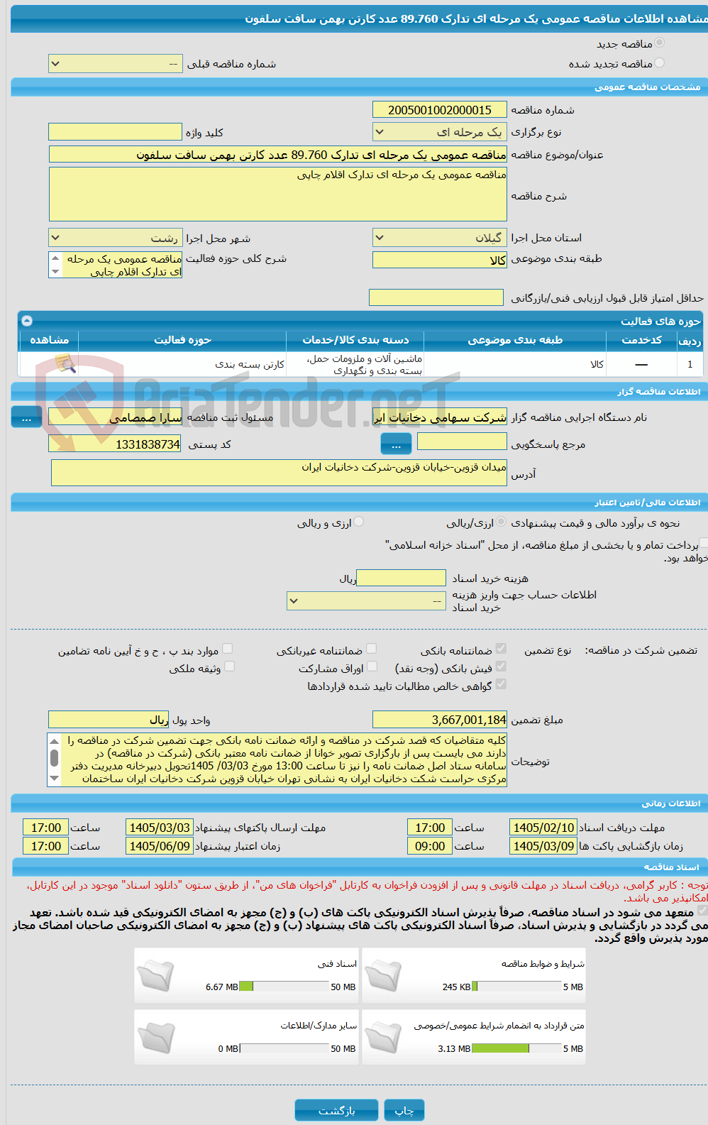 تصویر کوچک آگهی مناقصه عمومی یک مرحله ای تدارک 89.760 عدد کارتن بهمن سافت سلفون