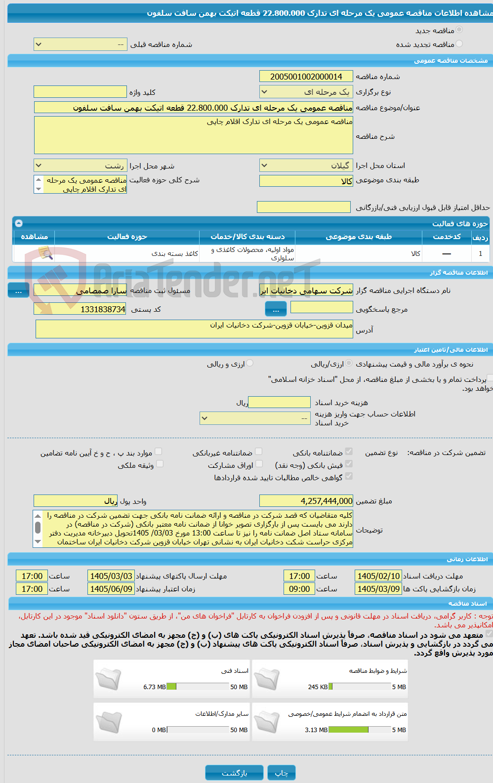 تصویر کوچک آگهی مناقصه عمومی یک مرحله ای تدارک 22.800.000 قطعه اتیکت بهمن سافت سلفون