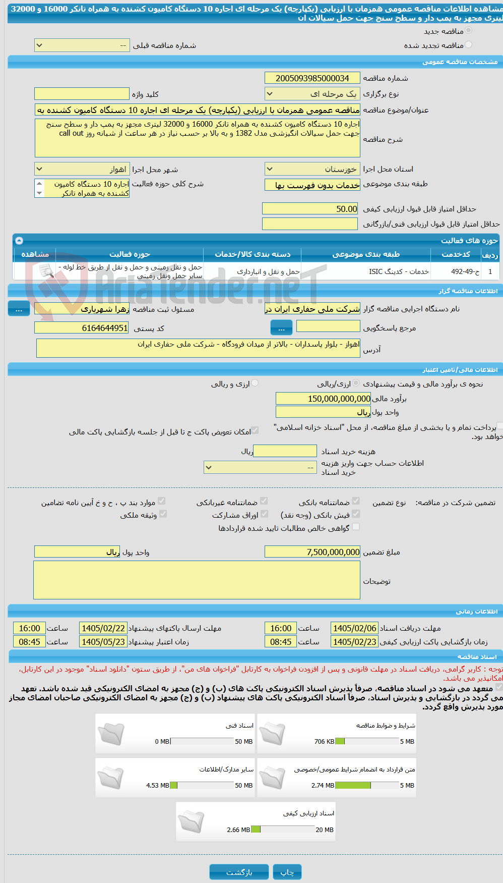 تصویر کوچک آگهی مناقصه عمومی همزمان با ارزیابی (یکپارچه) یک مرحله ای اجاره 10 دستگاه کامیون کشنده به همراه تانکر 16000 و 32000 لیتری مجهز به پمپ دار و سطح سنج جهت حمل سیالات ان
